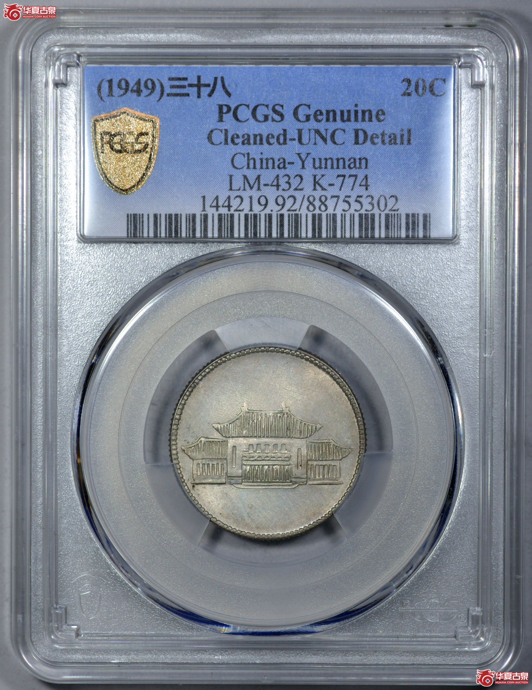 C016 PCGS UNC92云南省造二角 胜利堂 铸打出色 细节清晰 转光
