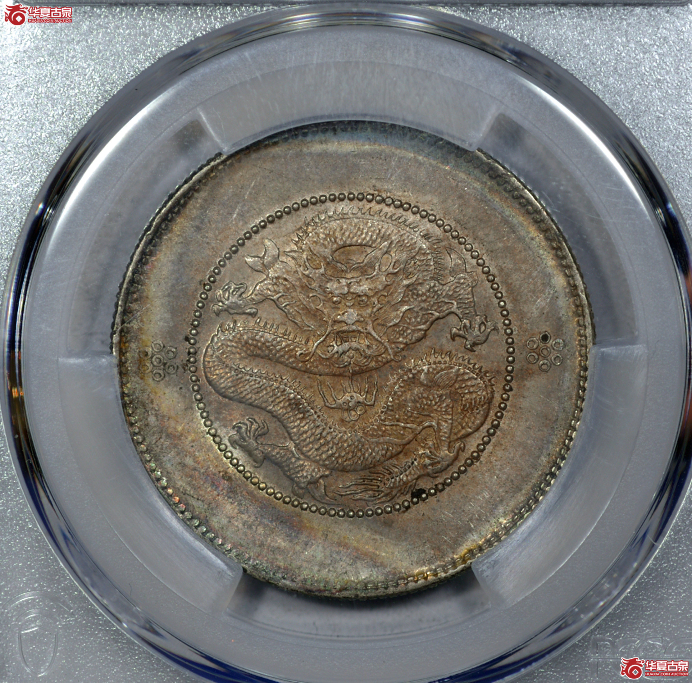 C020 PCGS AU58云南光绪半圆 三回珠 五彩