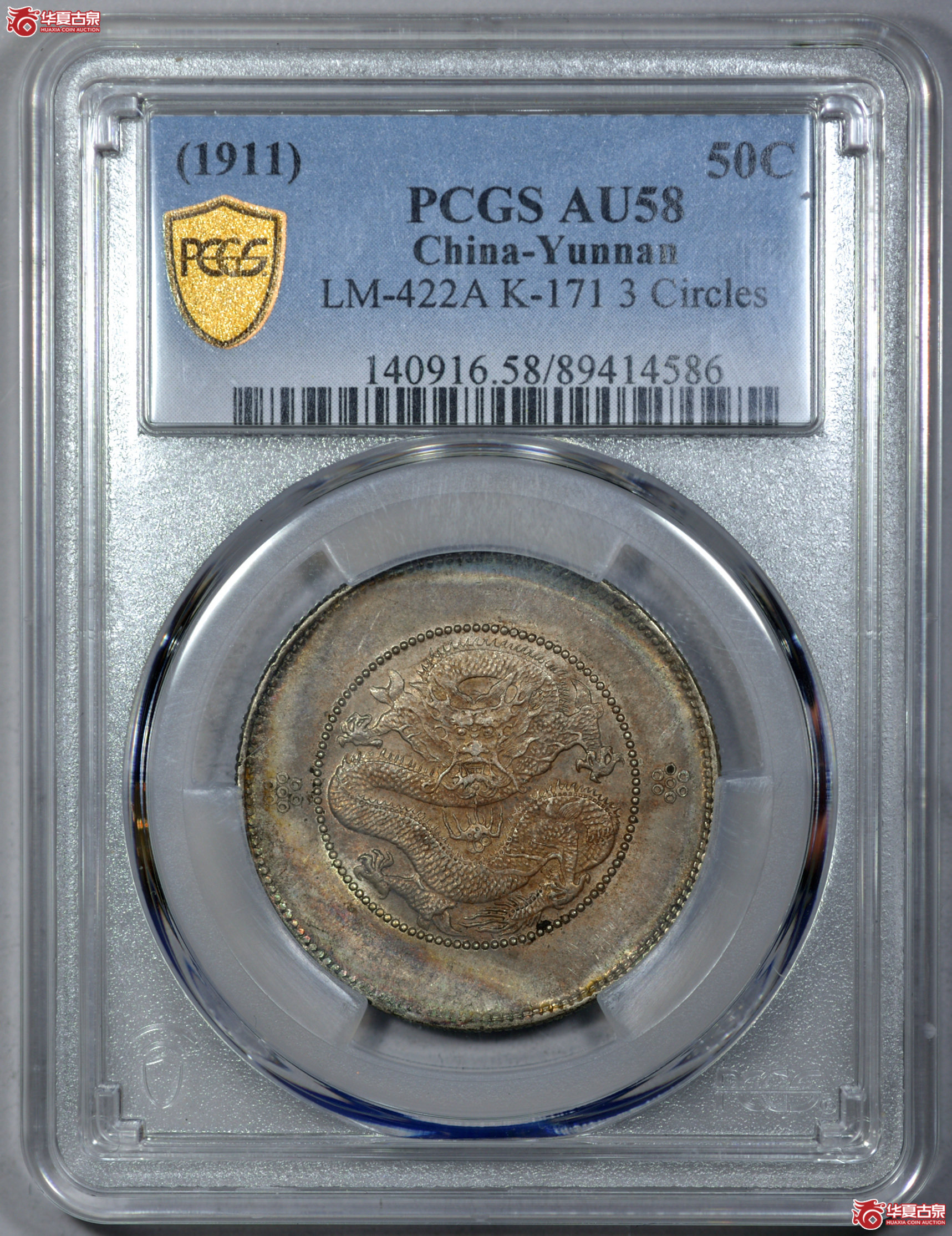 C020 PCGS AU58云南光绪半圆 三回珠 五彩