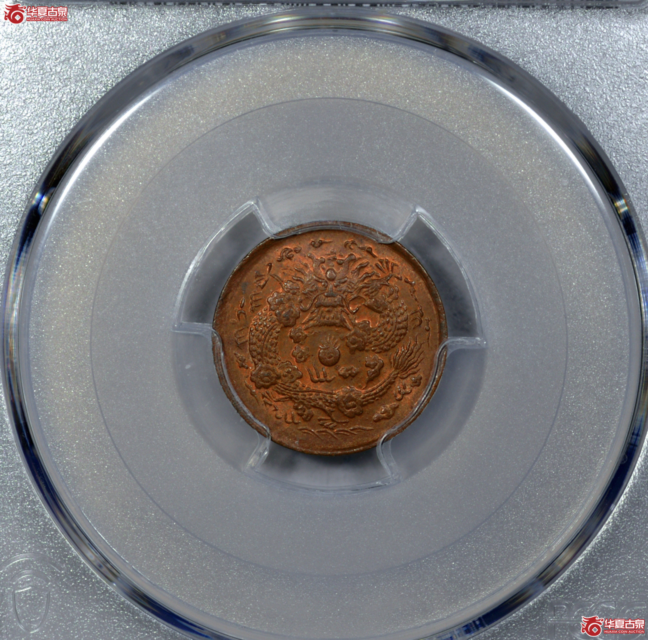 C024 PCGS MS64RB大清铜币 丙午 户部 中心浙 当制钱二文