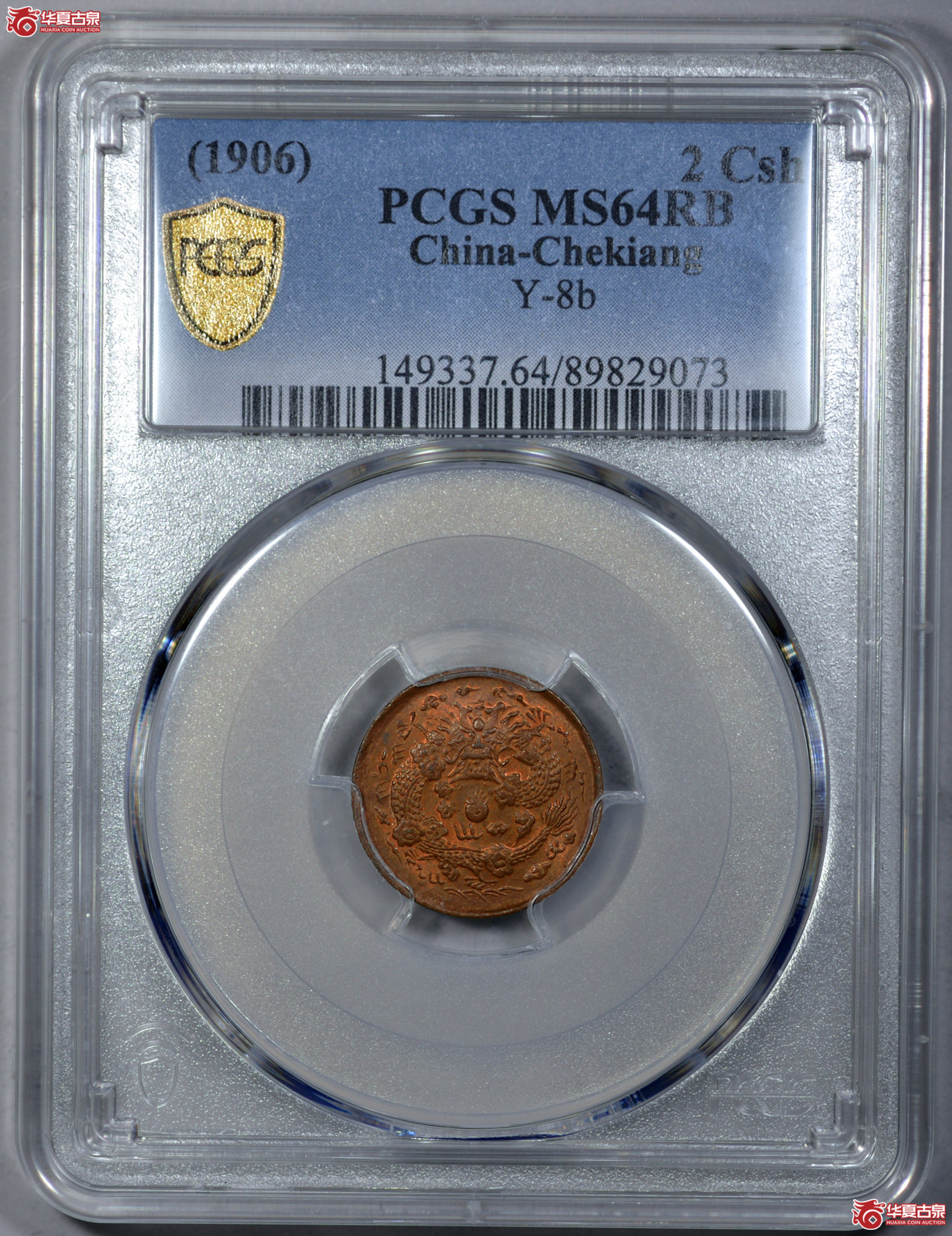 C024 PCGS MS64RB大清铜币 丙午 户部 中心浙 当制钱二文