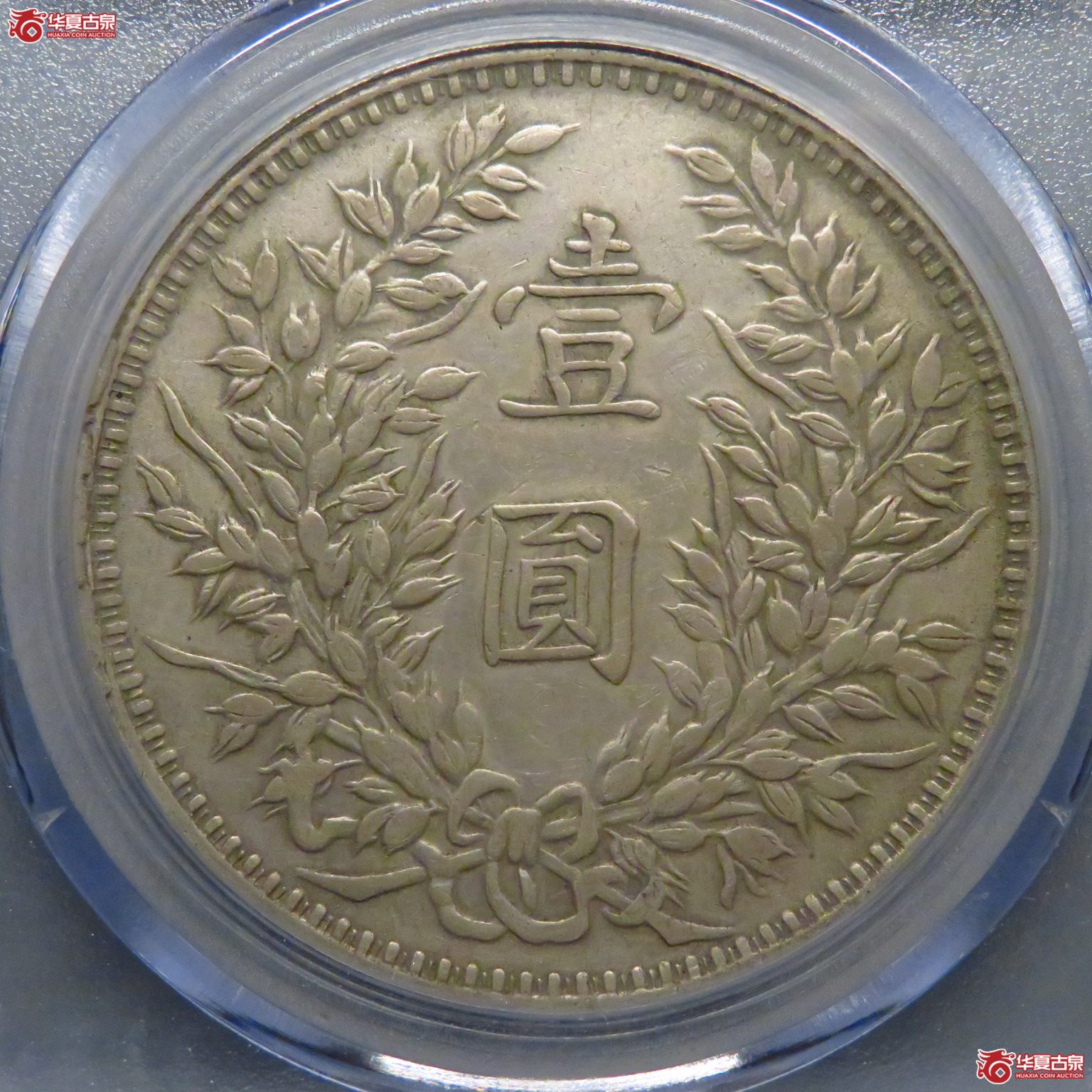 袁世凯像壹圆甘肃精发大扣（公博评级 AU50） 【北京大兴授权单位】