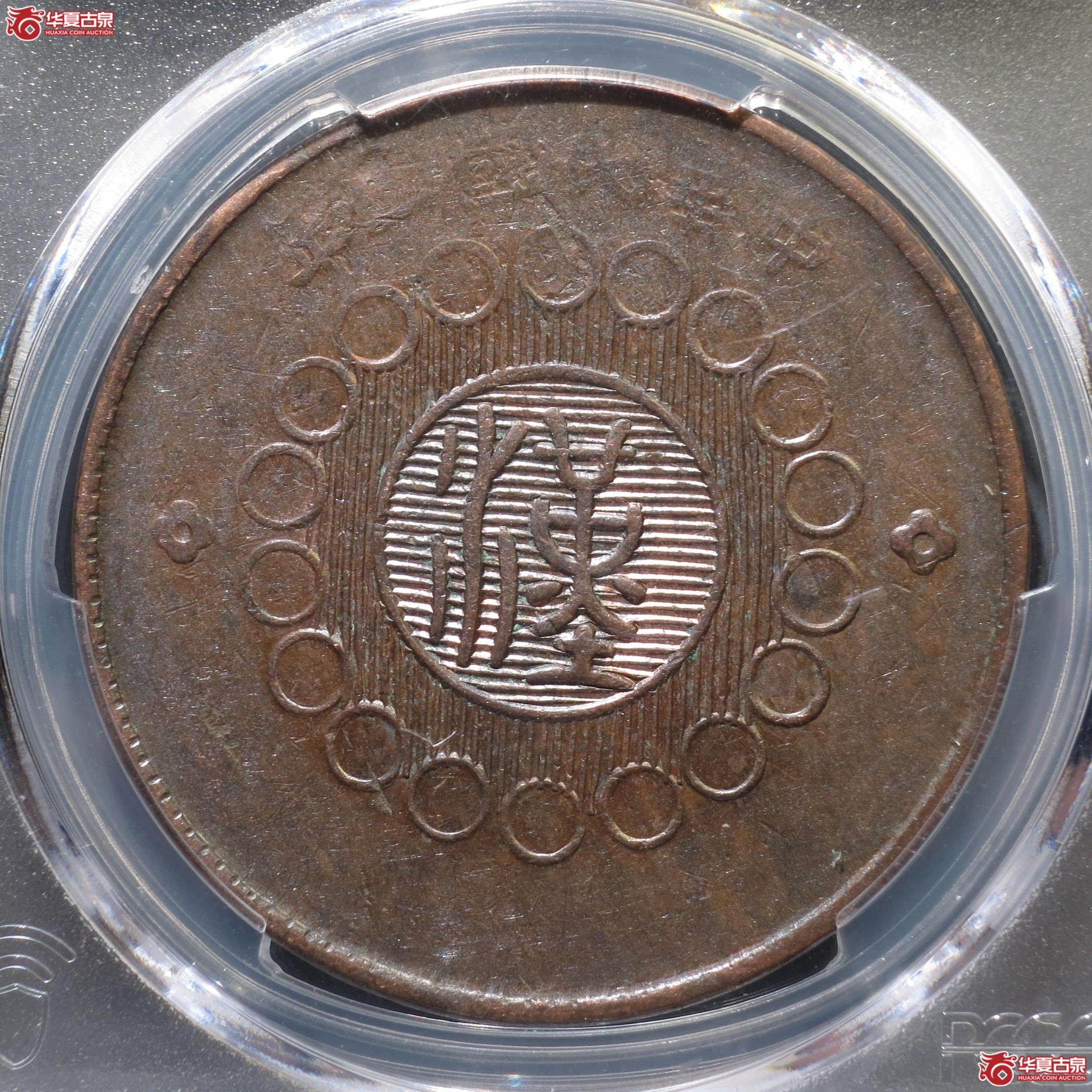 50（PCGS-AU50）四川铜币壹百文汉字版（徐州发货）