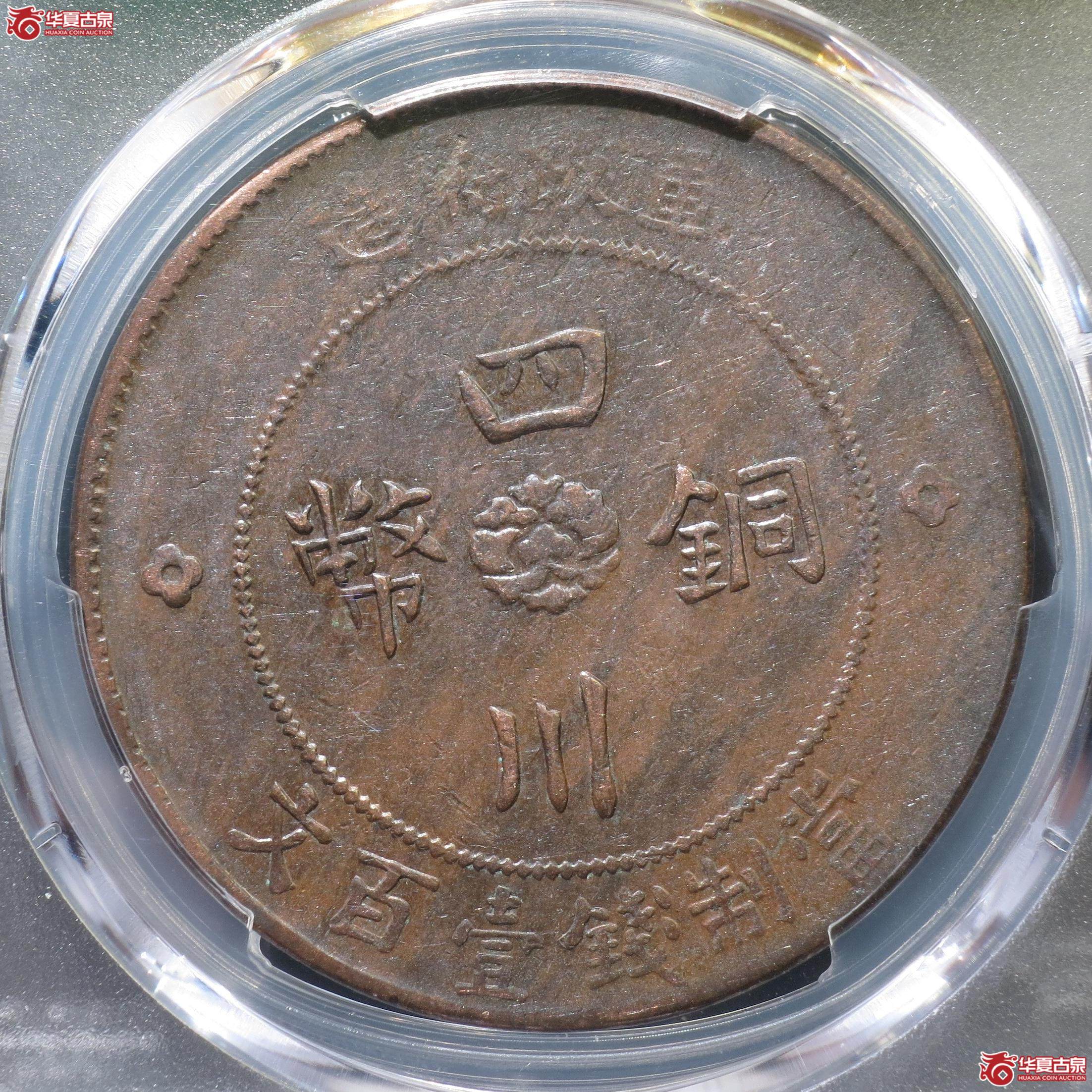 50（PCGS-AU50）四川铜币壹百文汉字版（徐州发货）
