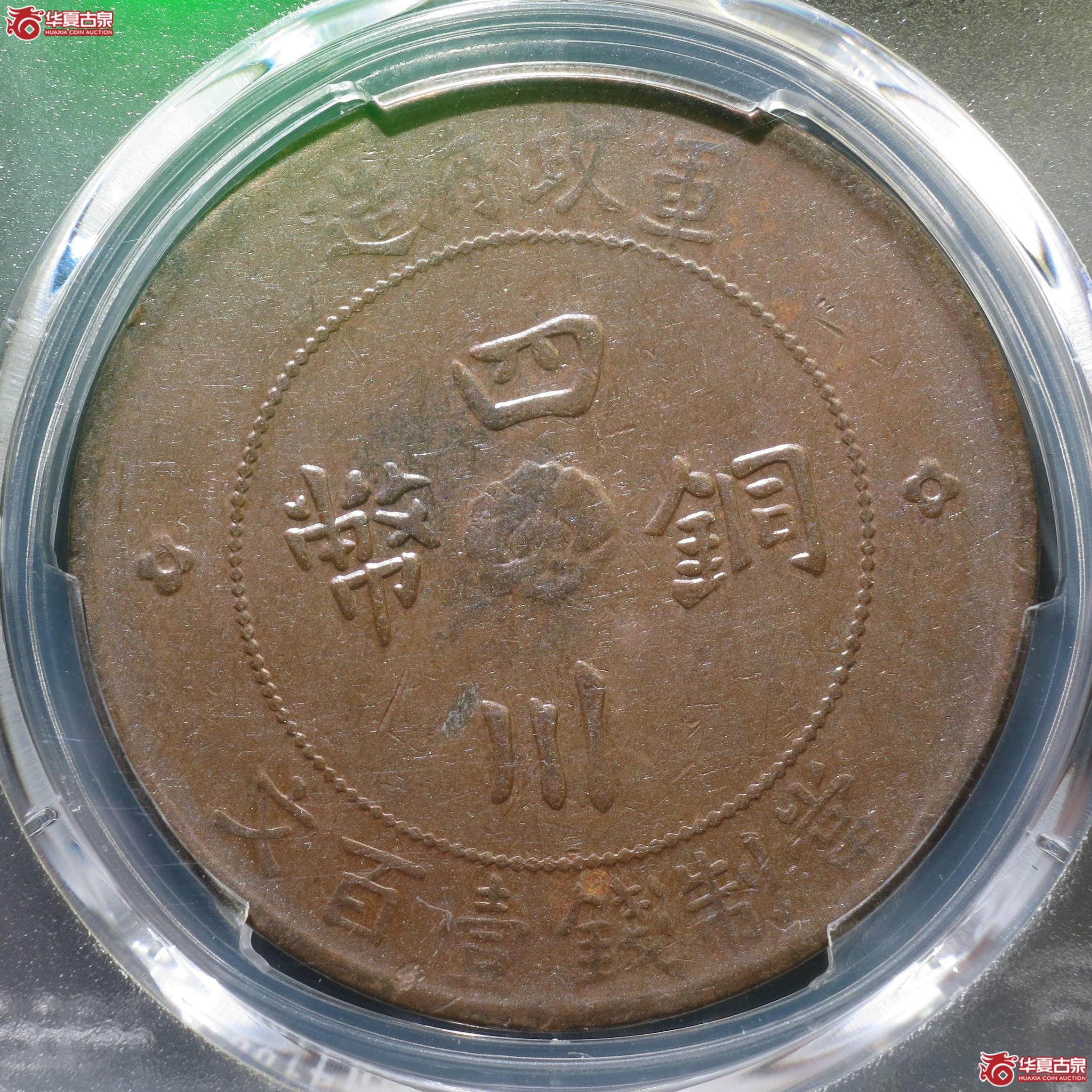 51（PCGS-VF35）四川铜币壹百文汉字版（徐州发货）