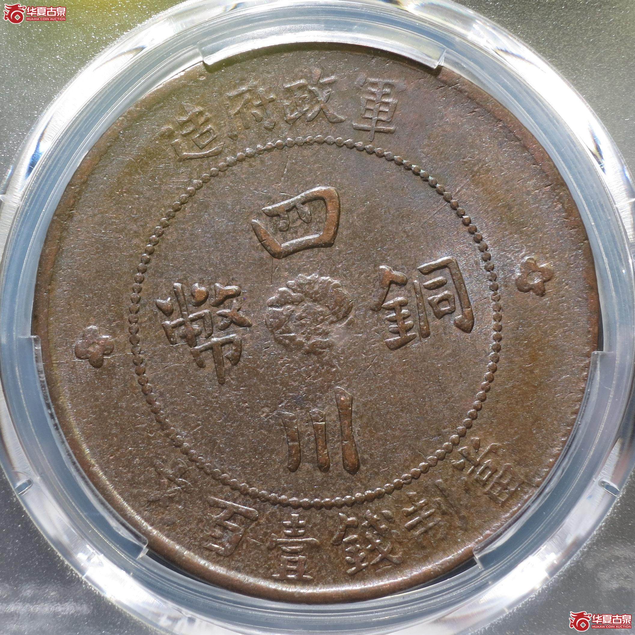 52（PCGS-AU97）四川铜币壹百文汉字版（徐州发货）