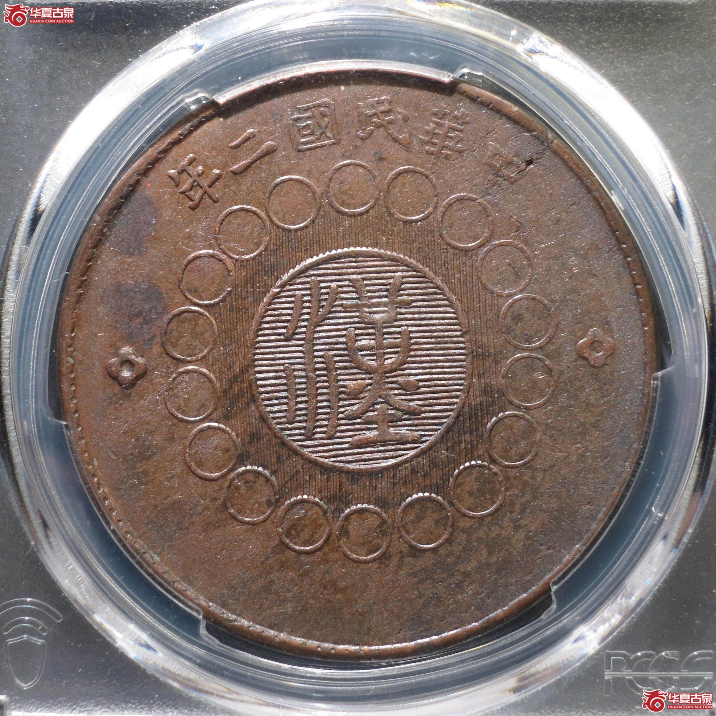 53（PCGS-AU97）四川铜币壹百文汉字版（徐州发货）