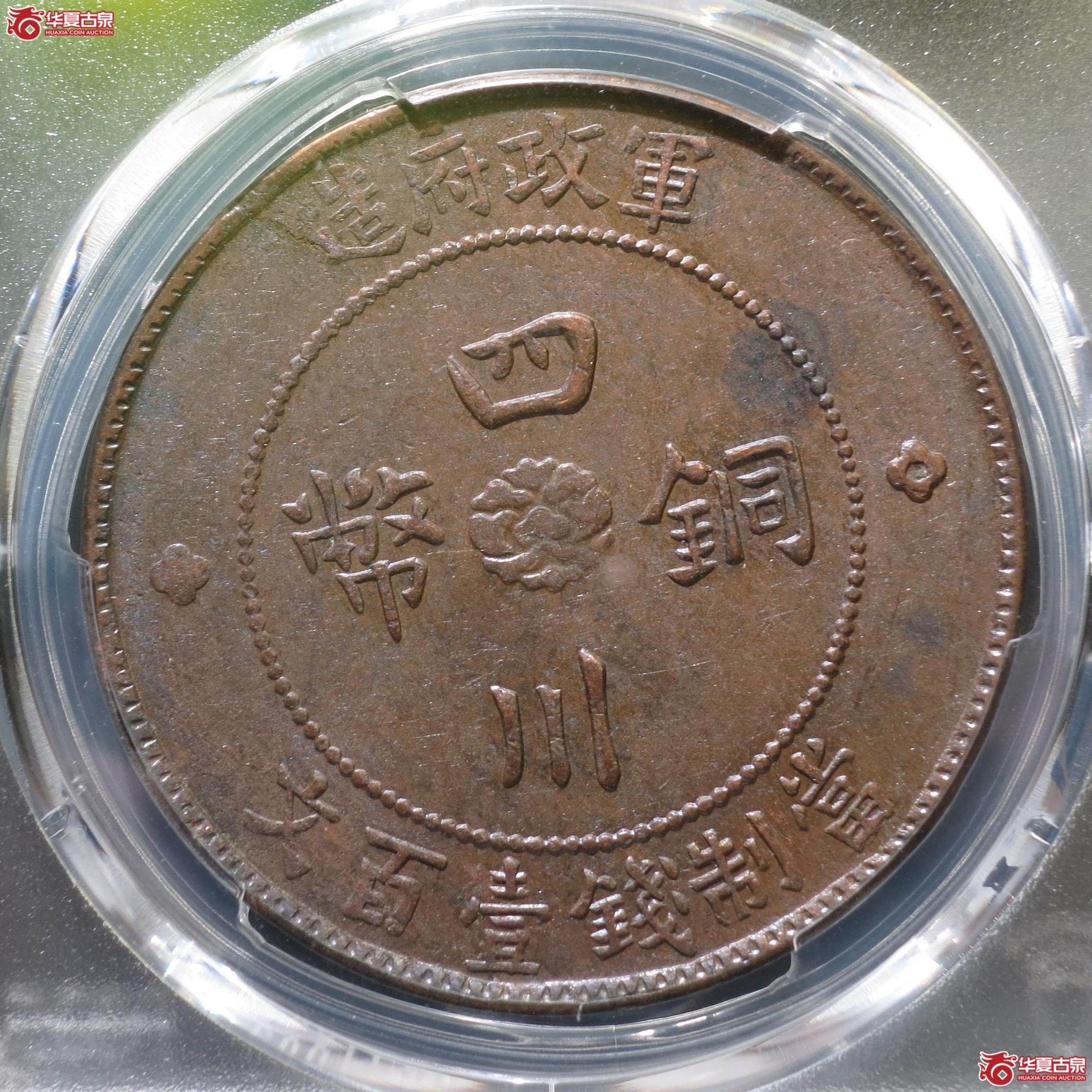 53（PCGS-AU97）四川铜币壹百文汉字版（徐州发货）