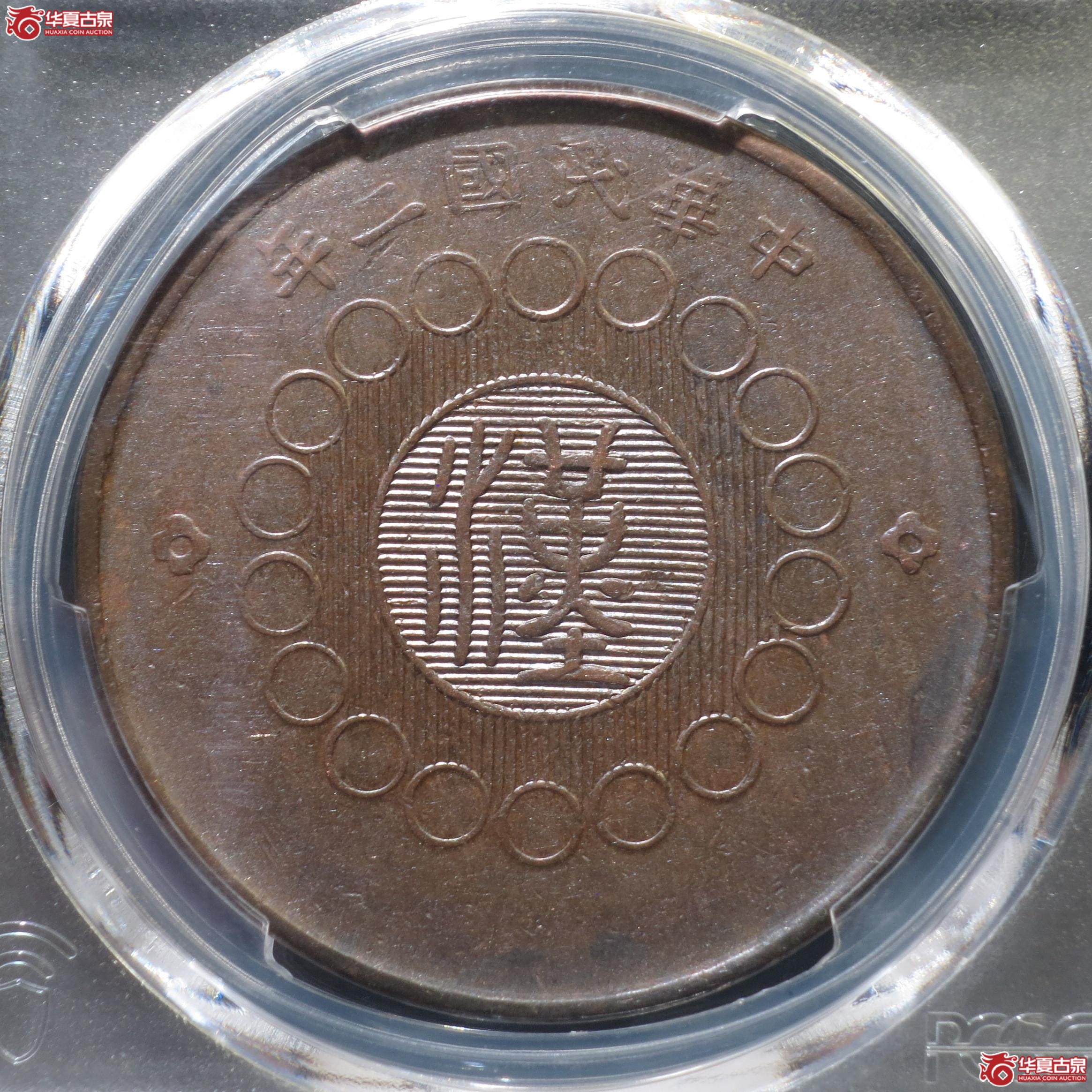 54（PCGS-XF97）四川铜币壹百文汉字版（徐州发货）