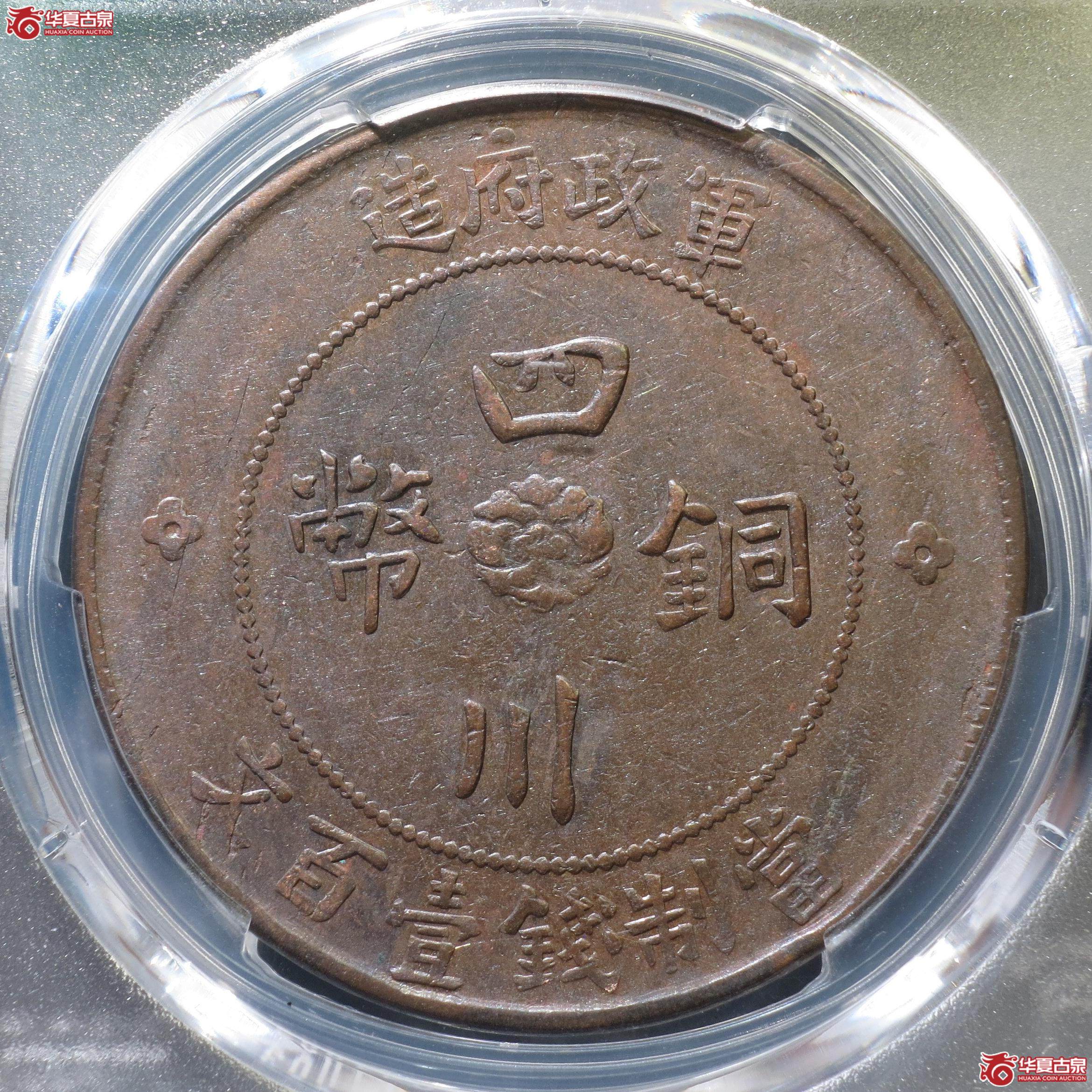 54（PCGS-XF97）四川铜币壹百文汉字版（徐州发货）
