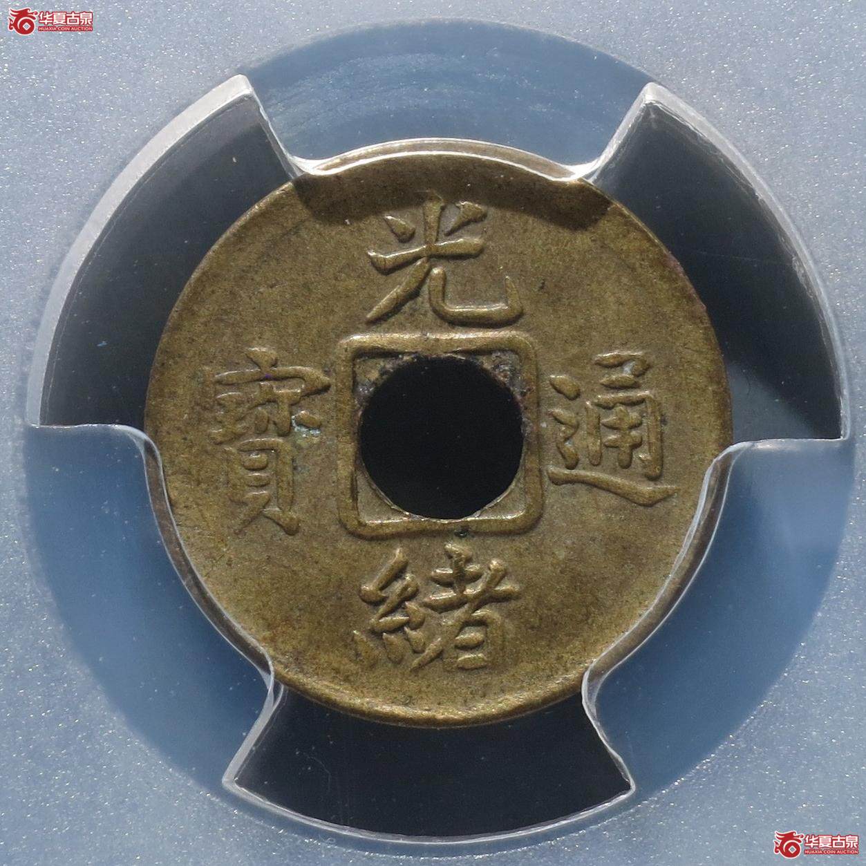 55（PCGS-MS62）光绪通宝机制宝福（徐州发货）