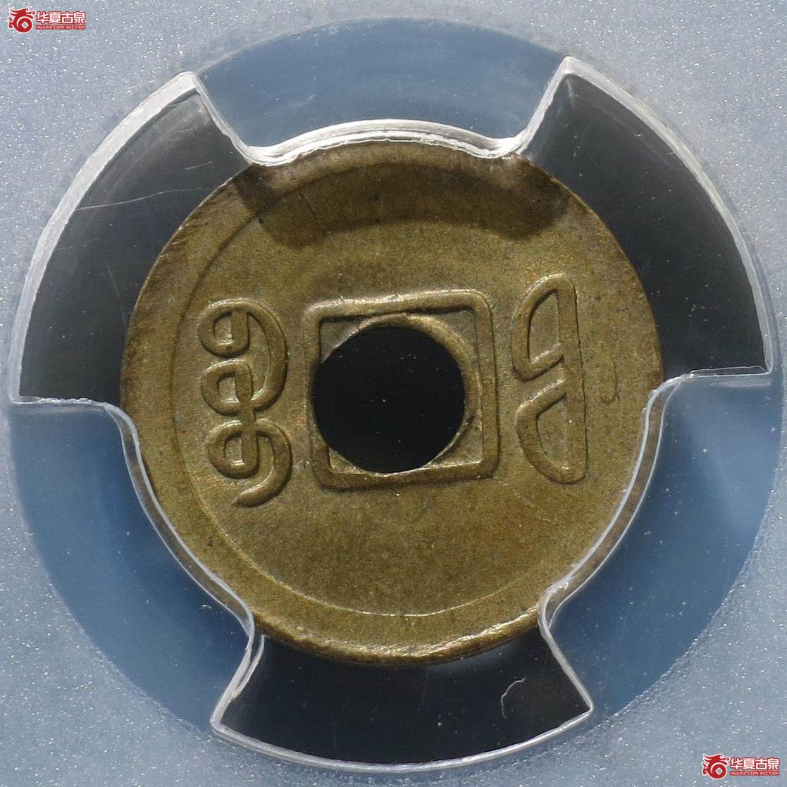 55（PCGS-MS62）光绪通宝机制宝福（徐州发货）