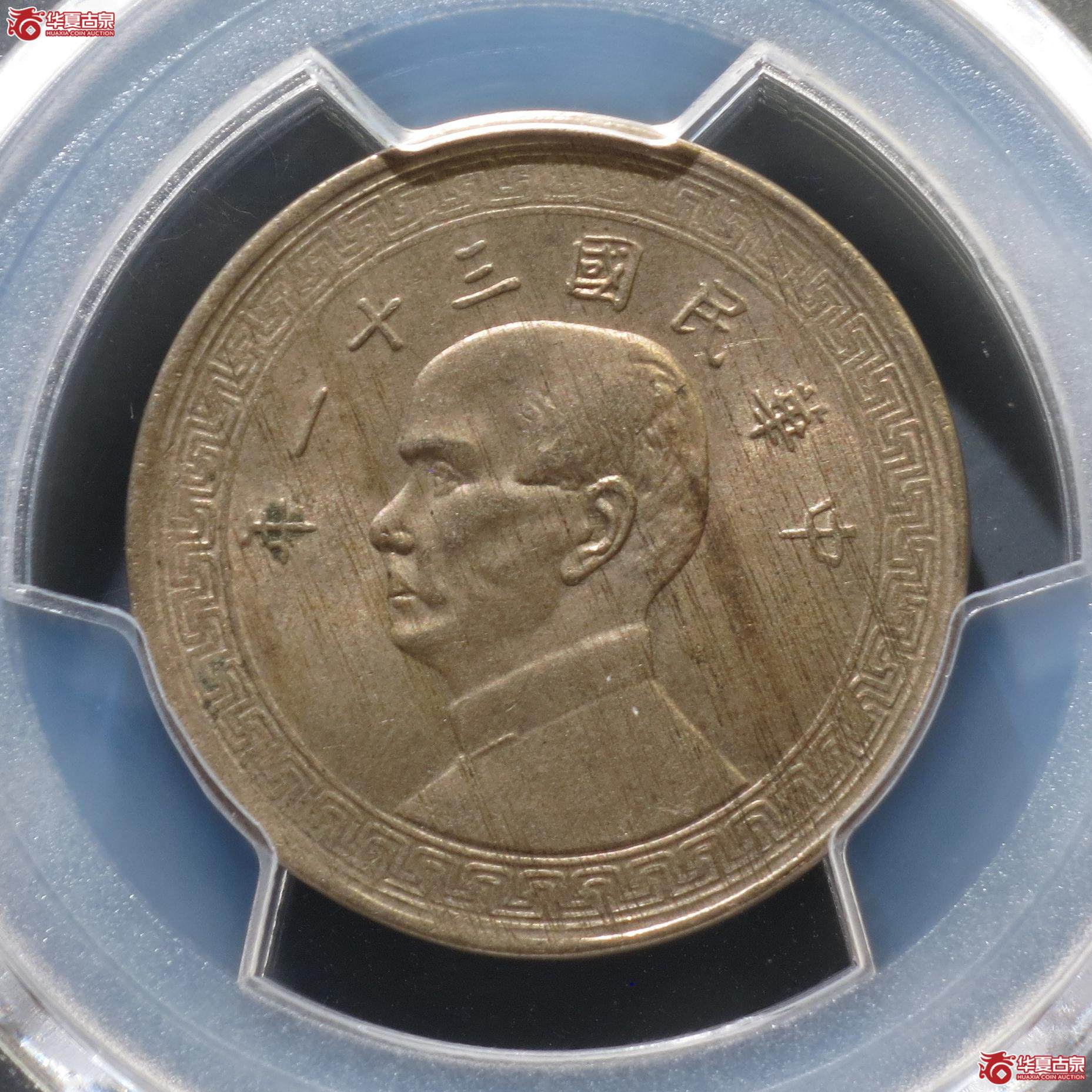 59（PCGS-MS62）民国三十一年半圆镍币（徐州发货）