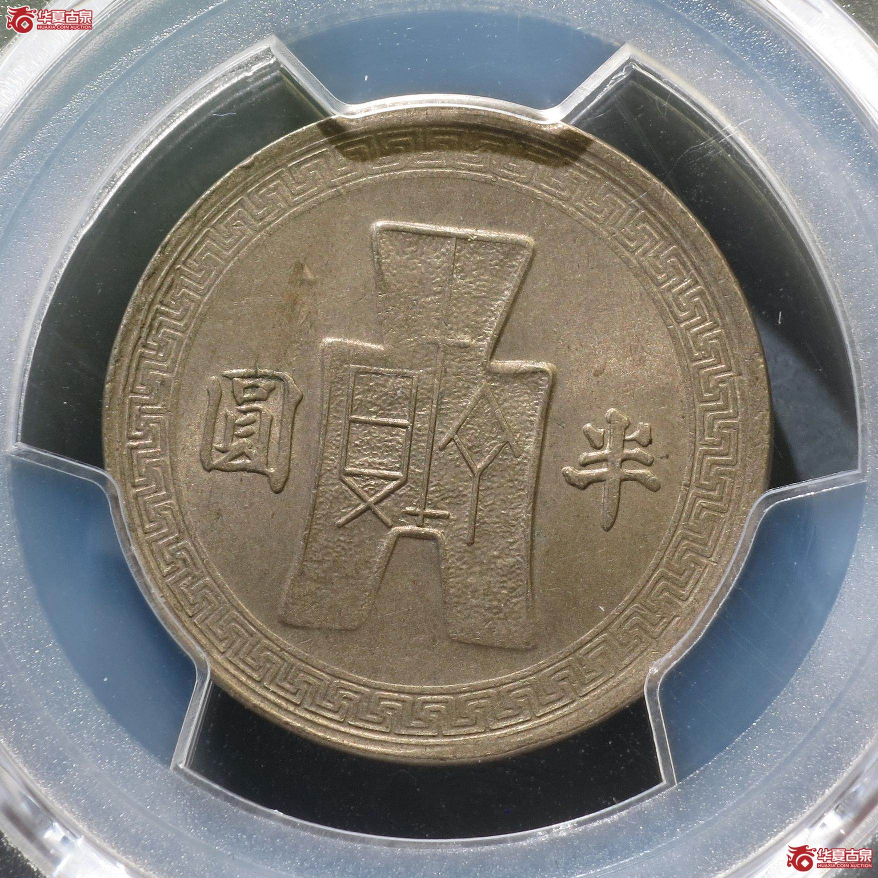 59（PCGS-MS62）民国三十一年半圆镍币（徐州发货）