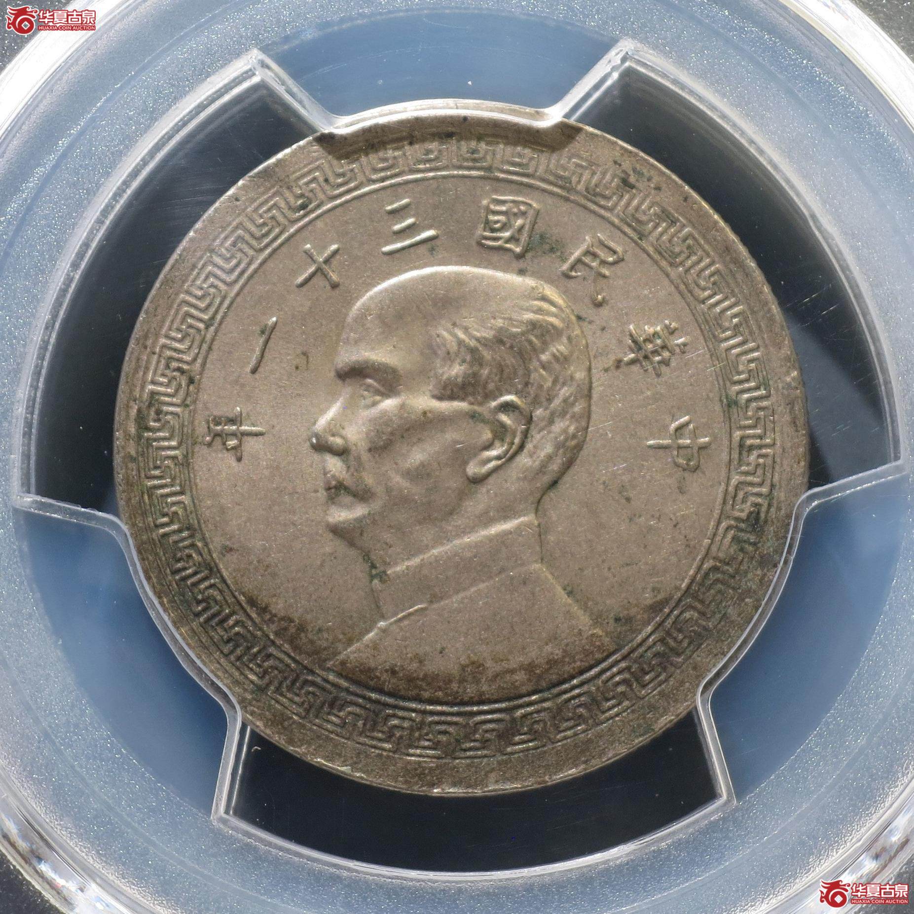 60（PCGS-AU97）民国三十一年半圆镍币（徐州发货）