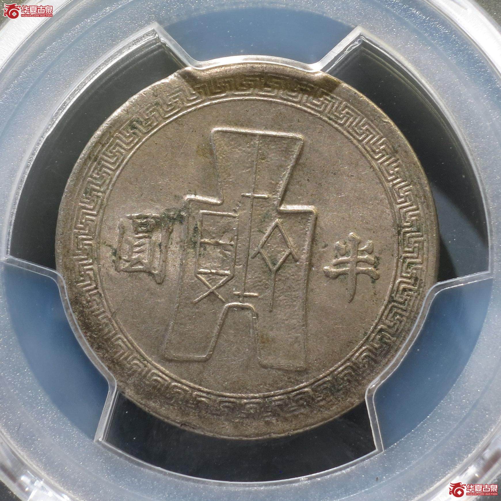 60（PCGS-AU97）民国三十一年半圆镍币（徐州发货）