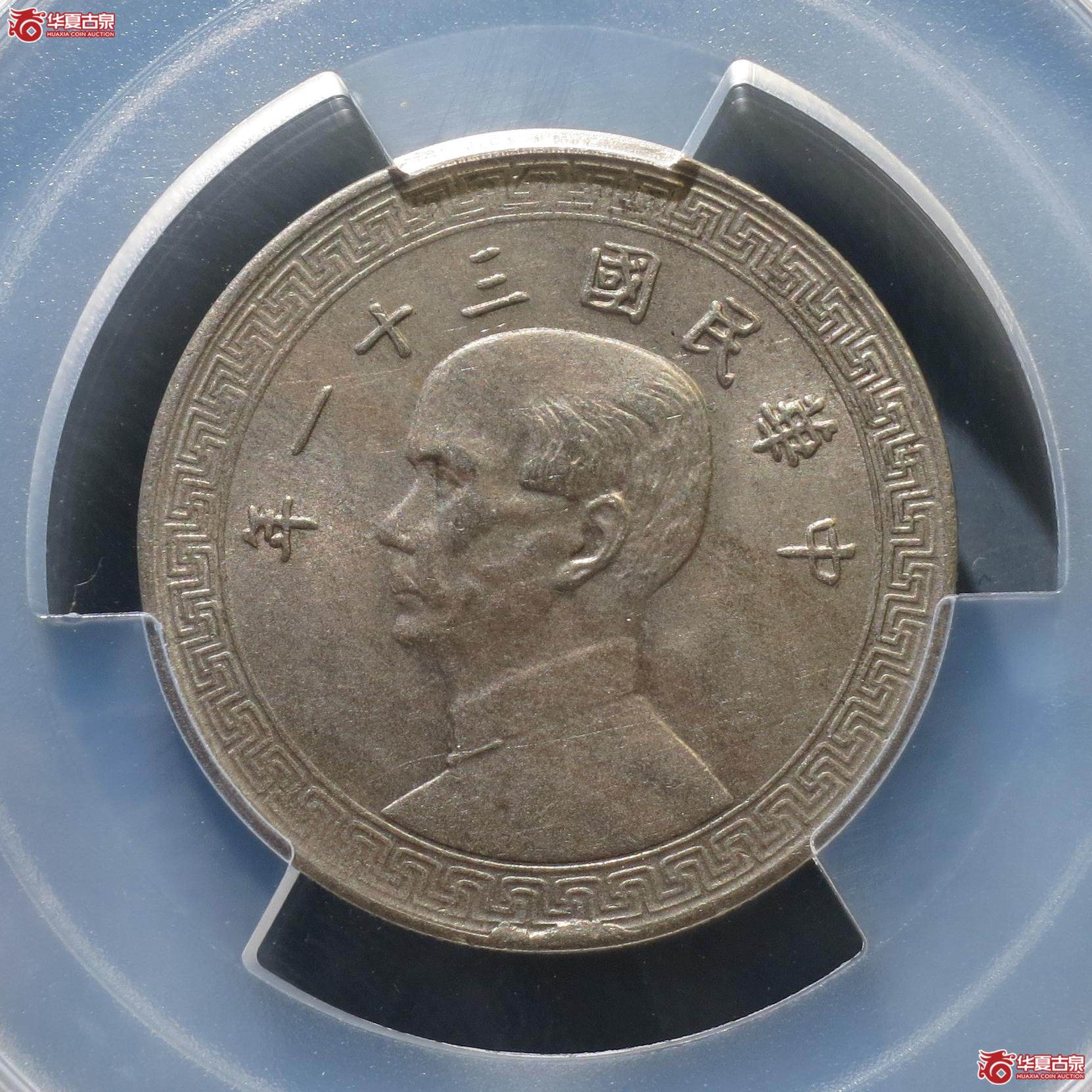 61（PCGS-MS62）民国三十一年廿分镍币（徐州发货）