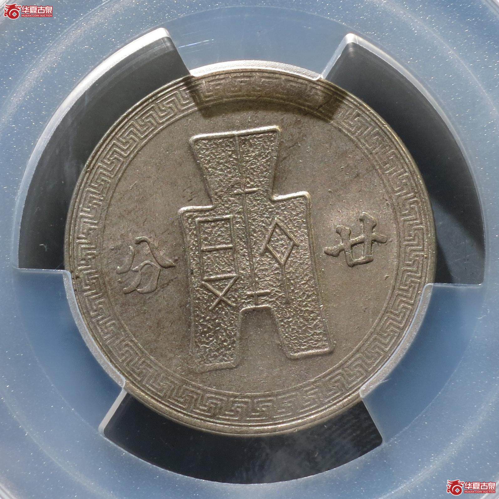 61（PCGS-MS62）民国三十一年廿分镍币（徐州发货）