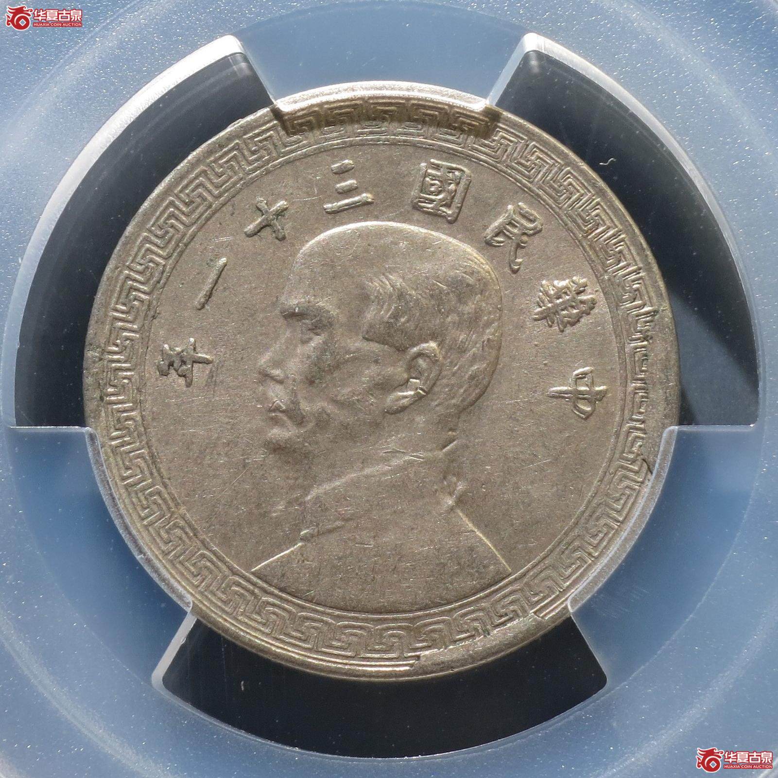 62（PCGS-AU55）民国三十一年廿分镍币（徐州发货）