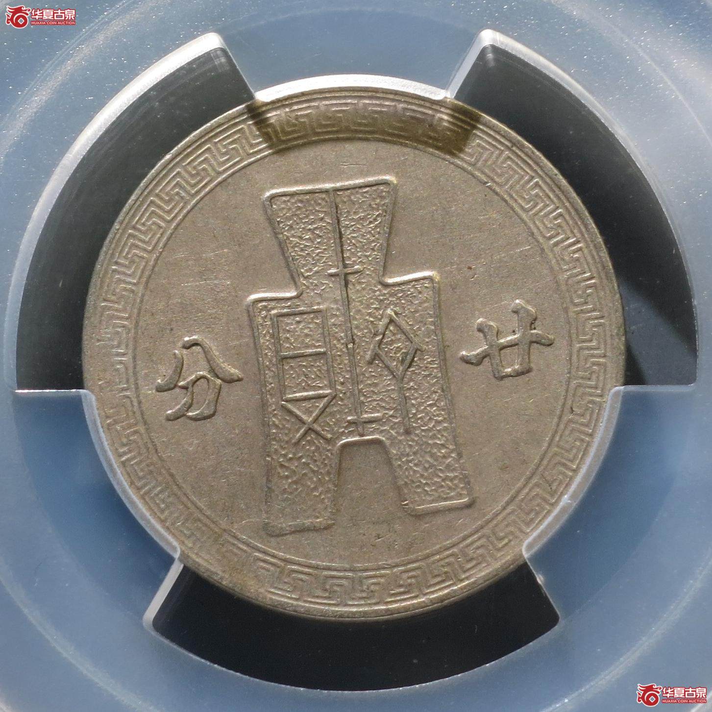 62（PCGS-AU55）民国三十一年廿分镍币（徐州发货）