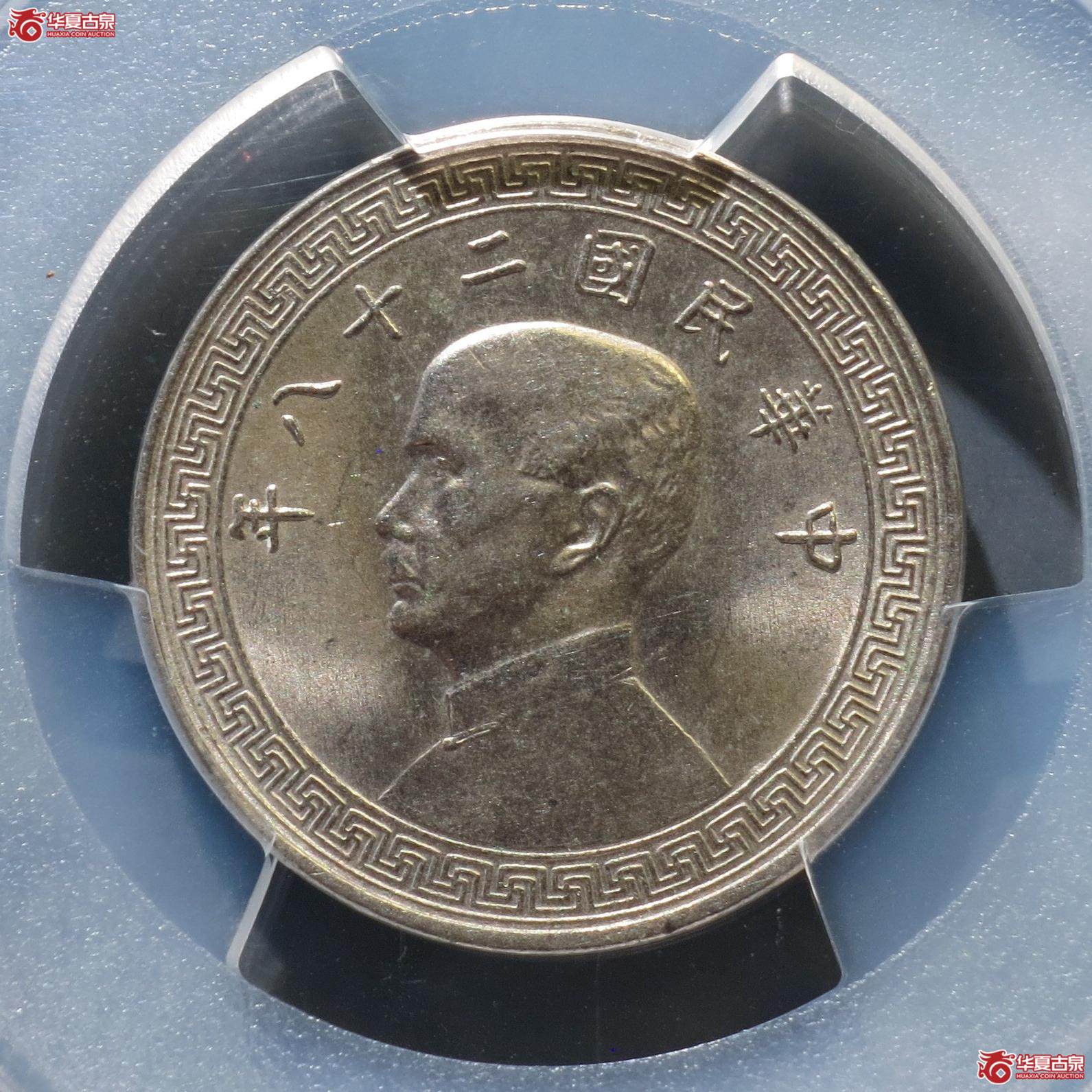 63（PCGS-MS62）民国二十八年廿分镍币（徐州发货）