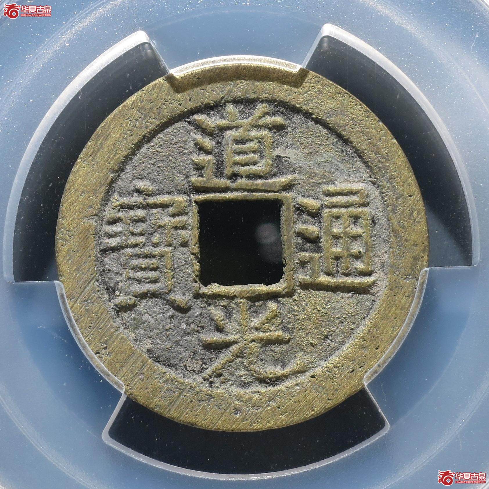 74／（PCGS-AU8.3）道光通宝宝浙（徐州发货）