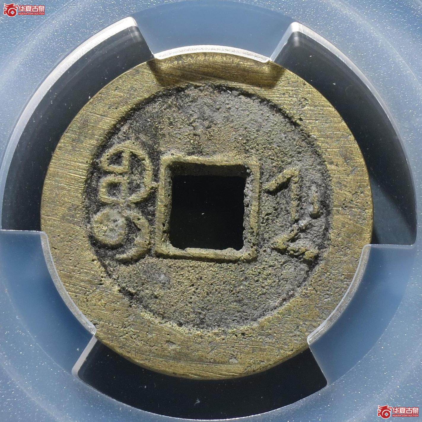 74／（PCGS-AU8.3）道光通宝宝浙（徐州发货）