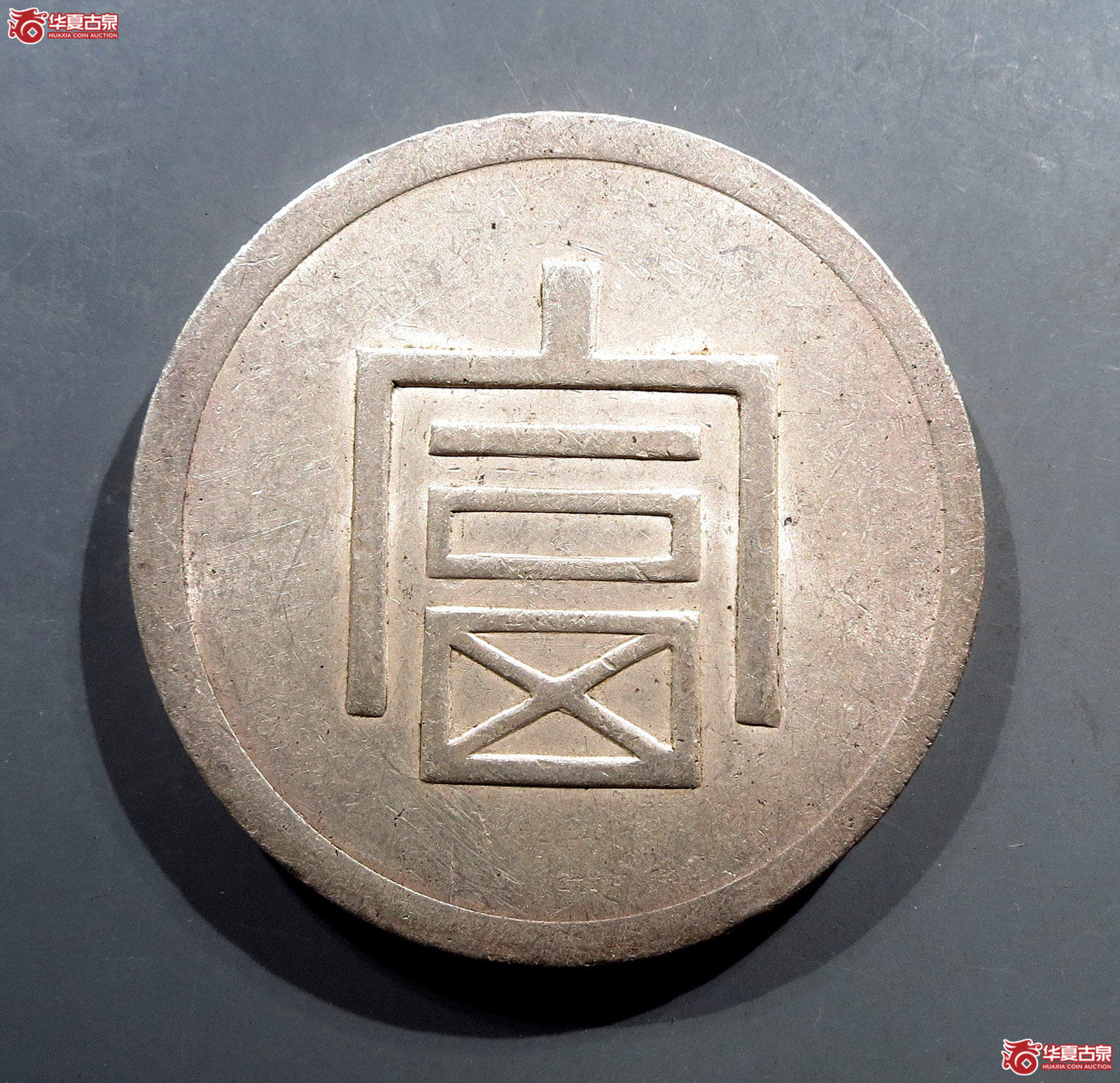富字一两正银