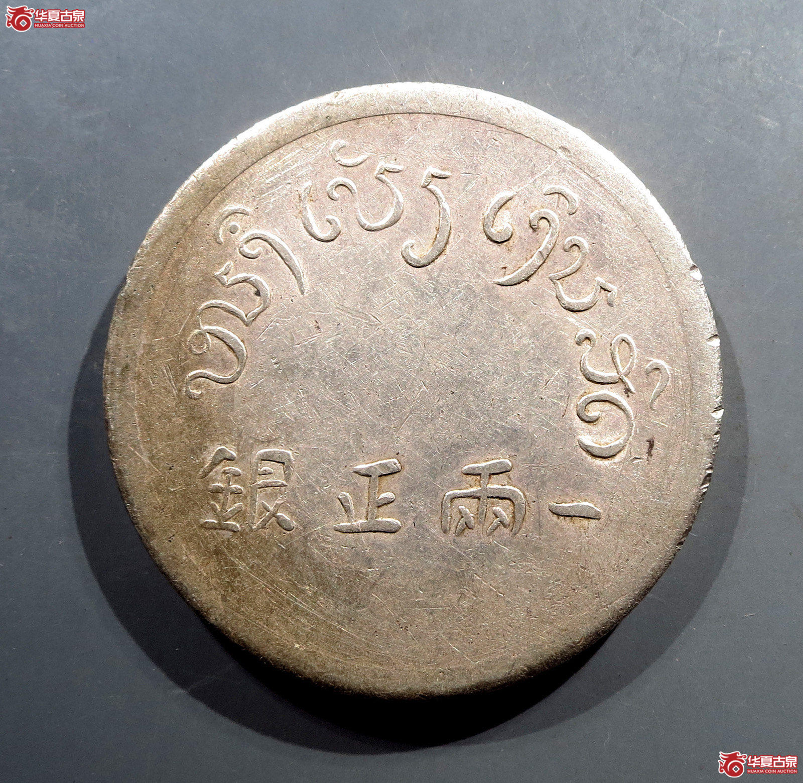 富字一两正银