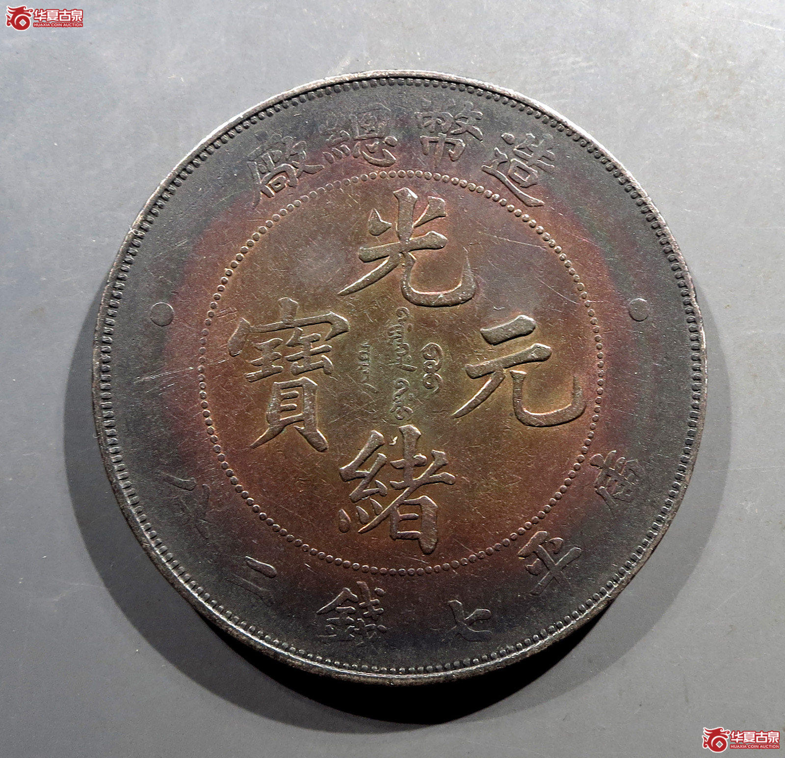 造币总厂光绪元宝七钱二分