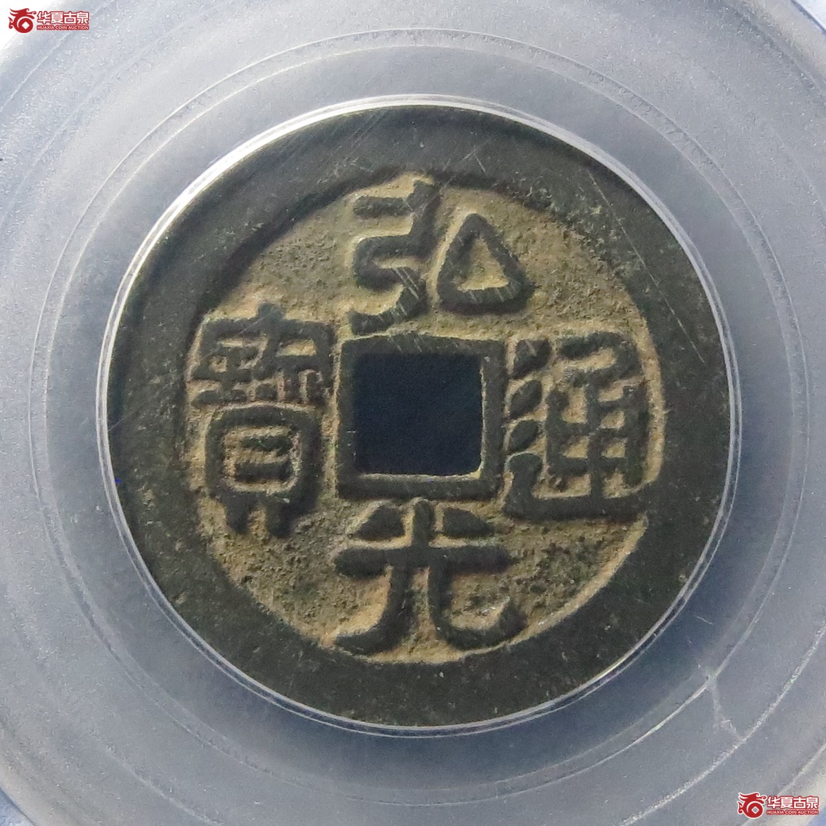 弘光通宝背 凤（公博评级 美88） 【北京公博】