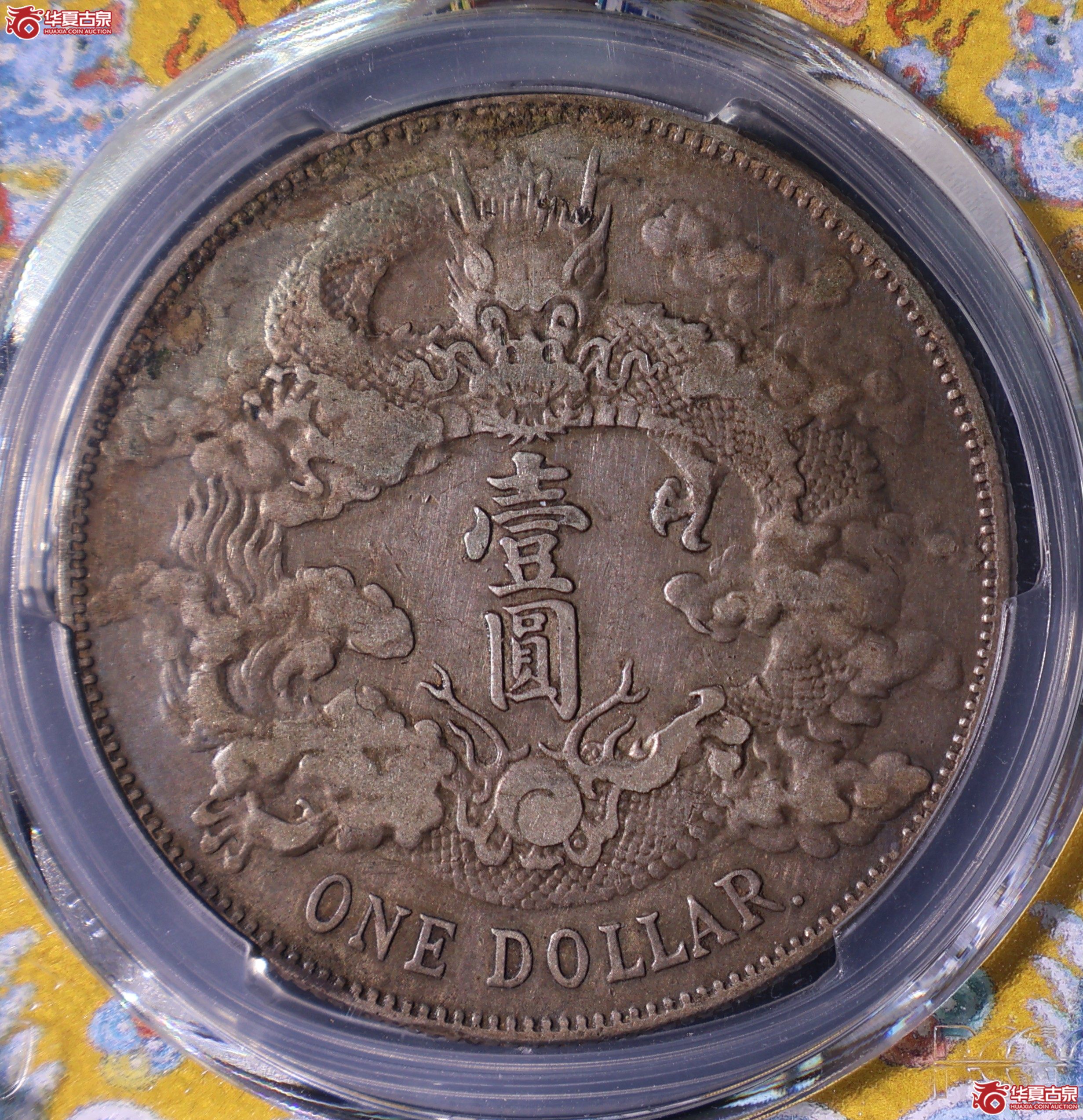 PCGS-VF35 宣统三年大清银币壹圆 R后点【此拍上海发货】