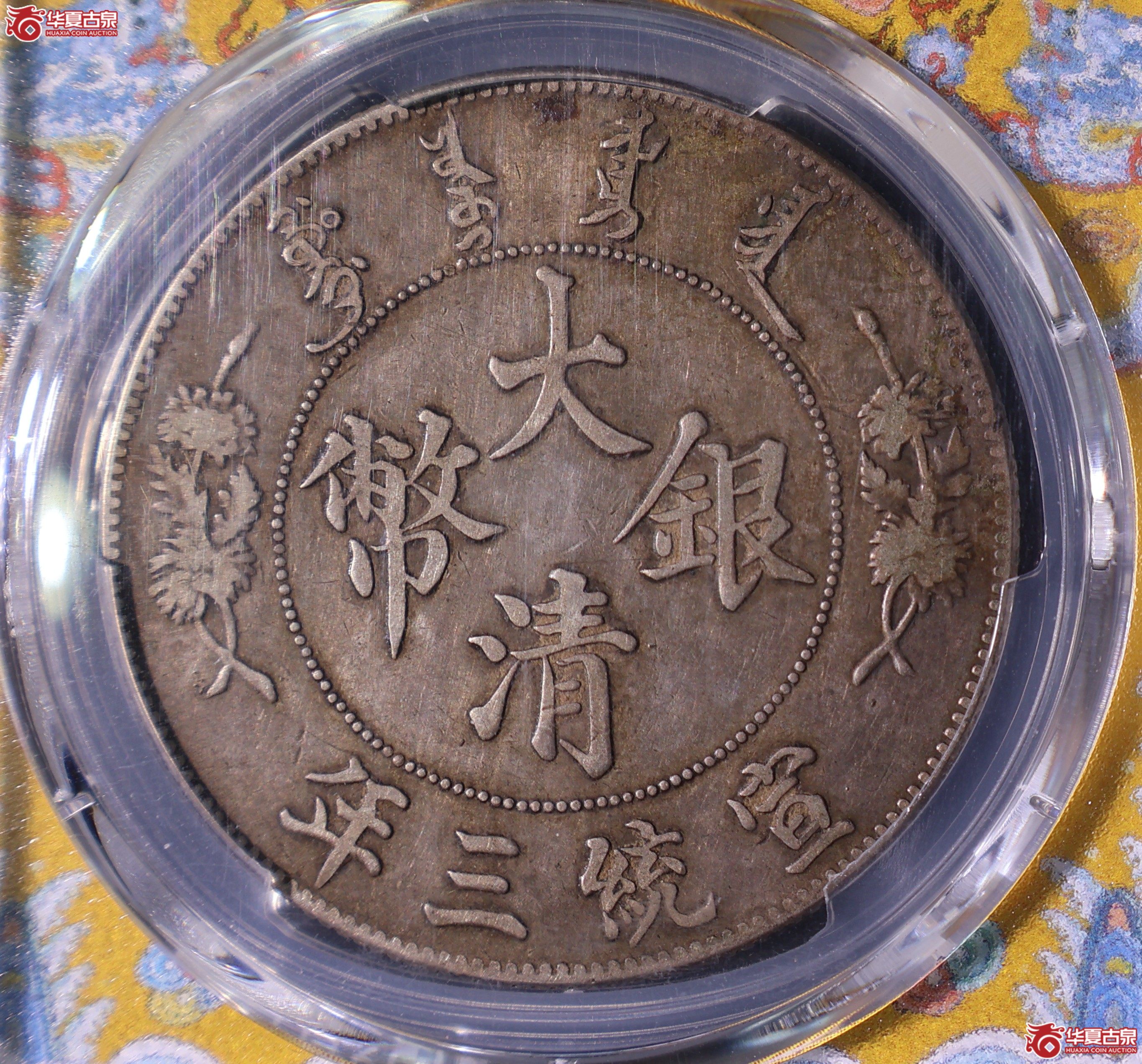 PCGS-VF35 宣统三年大清银币壹圆 R后点【此拍上海发货】