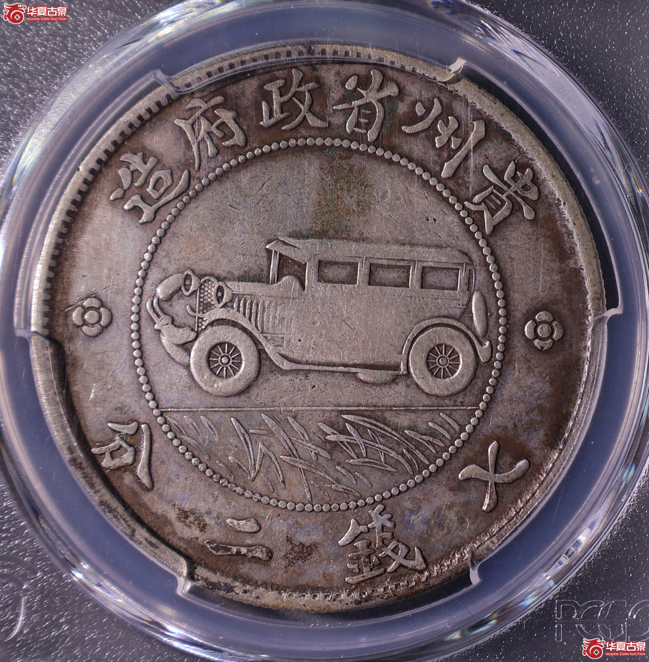 PCGS-VF97 民国十七年贵州省政府造贵州银币壹圆【此拍上海发货】