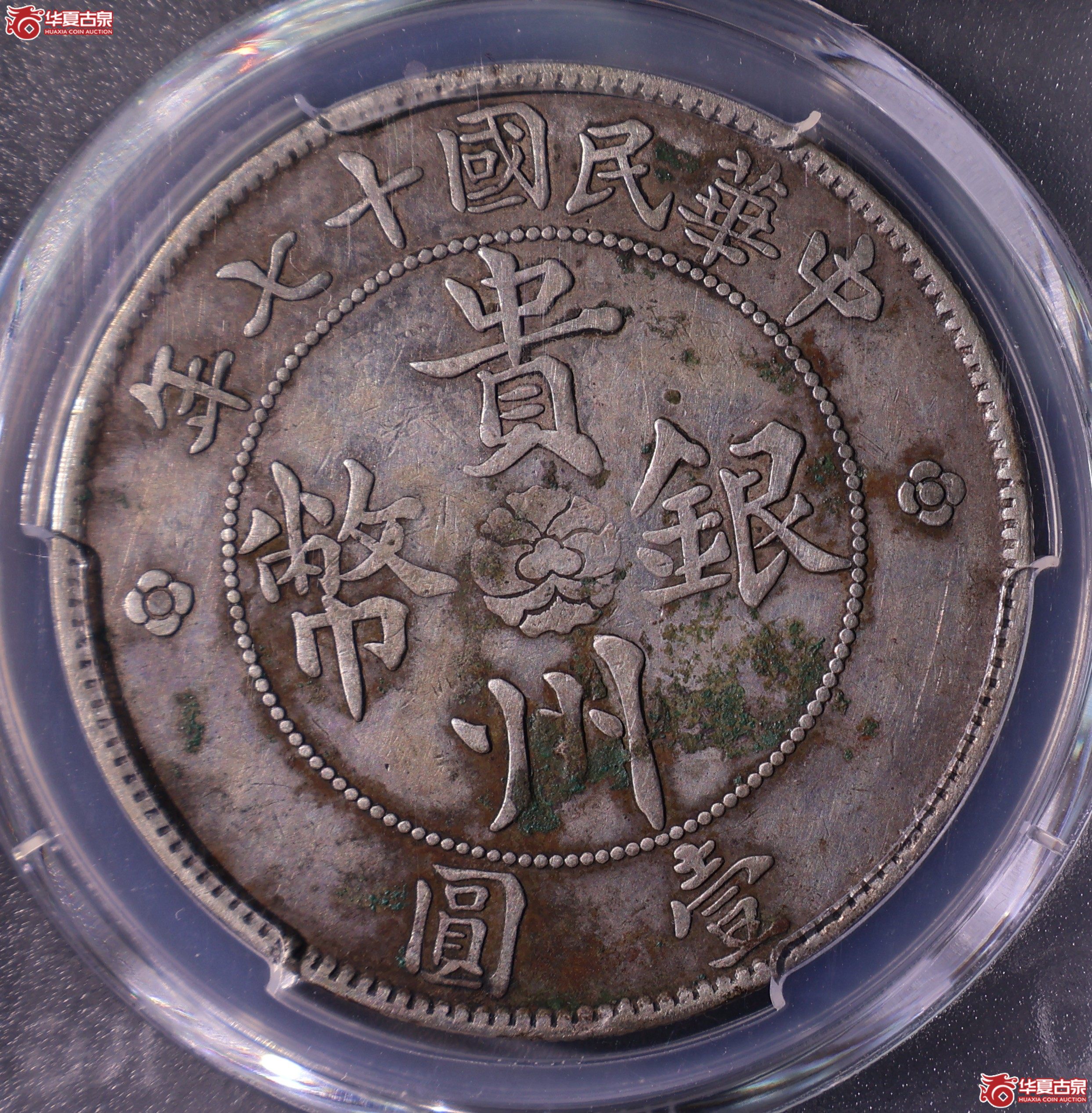 PCGS-VF97 民国十七年贵州省政府造贵州银币壹圆【此拍上海发货】