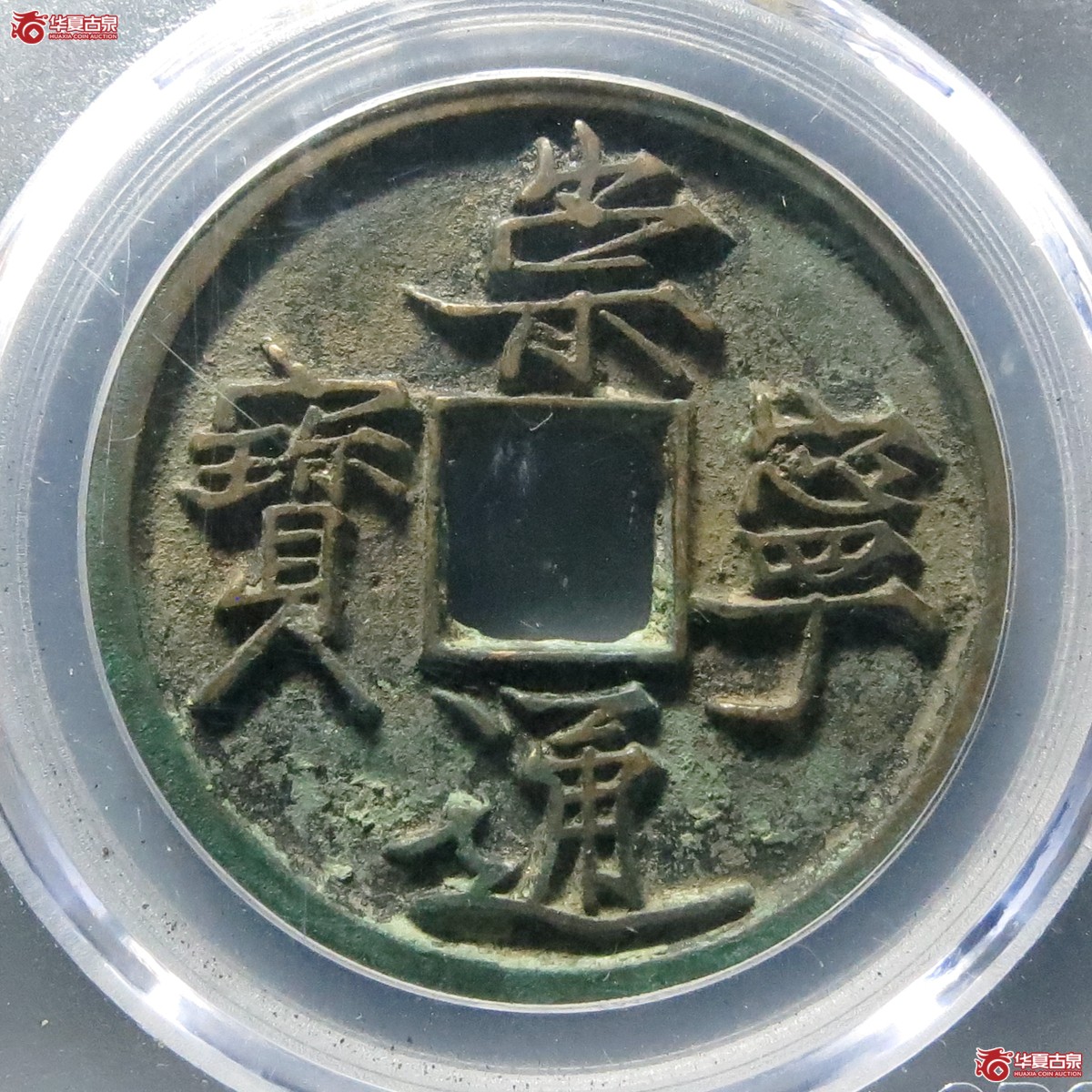 崇宁通宝抽示纤字（公博评级 美88） 【北京公博】