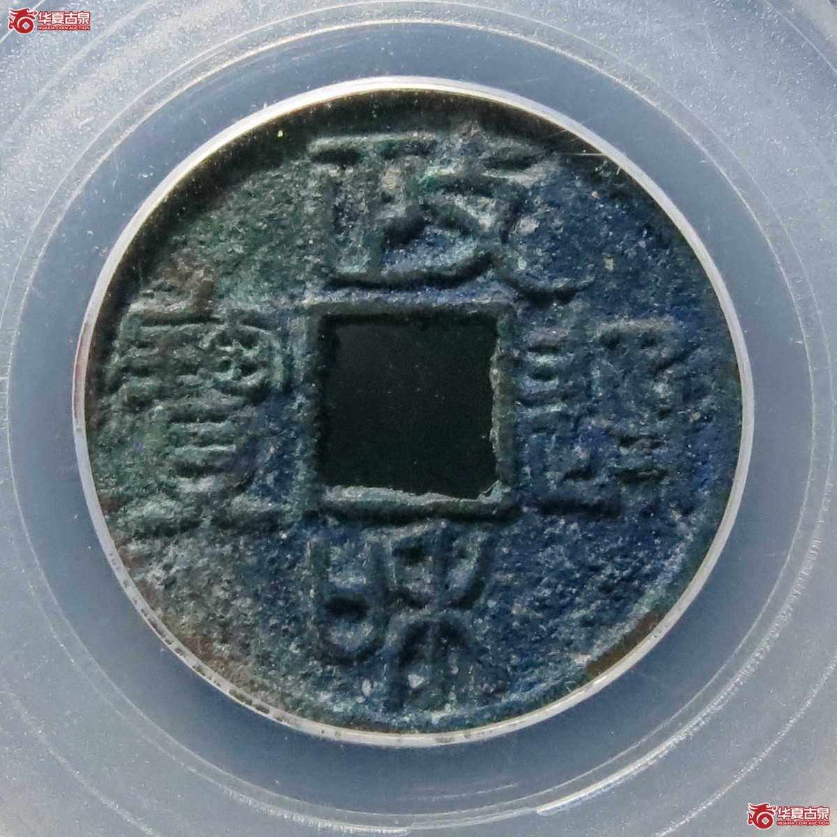 政和通宝文政篆书（公博评级 美82） 【北京公博】