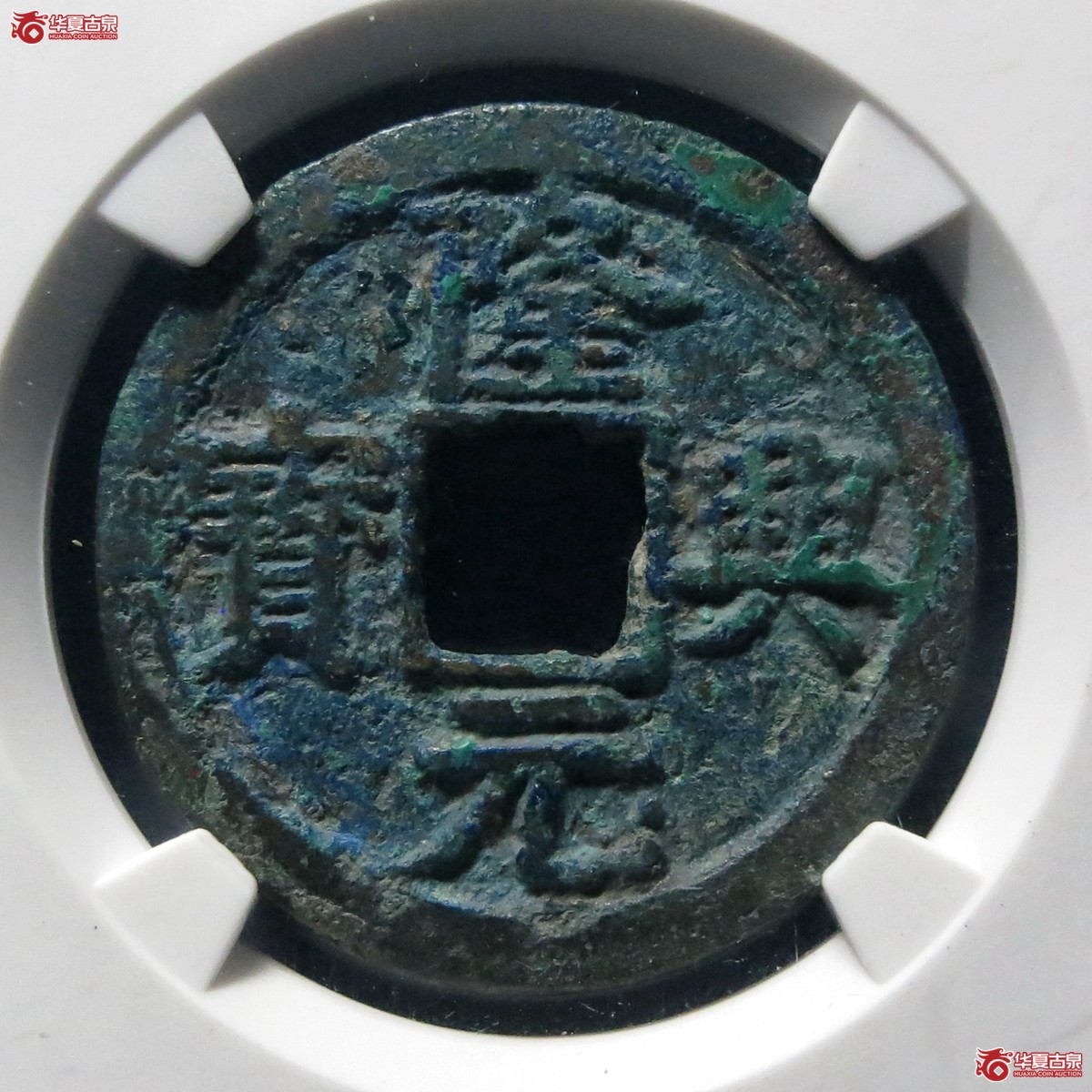 隆兴元宝折二楷书（公博评级 美80） 【北京公博】