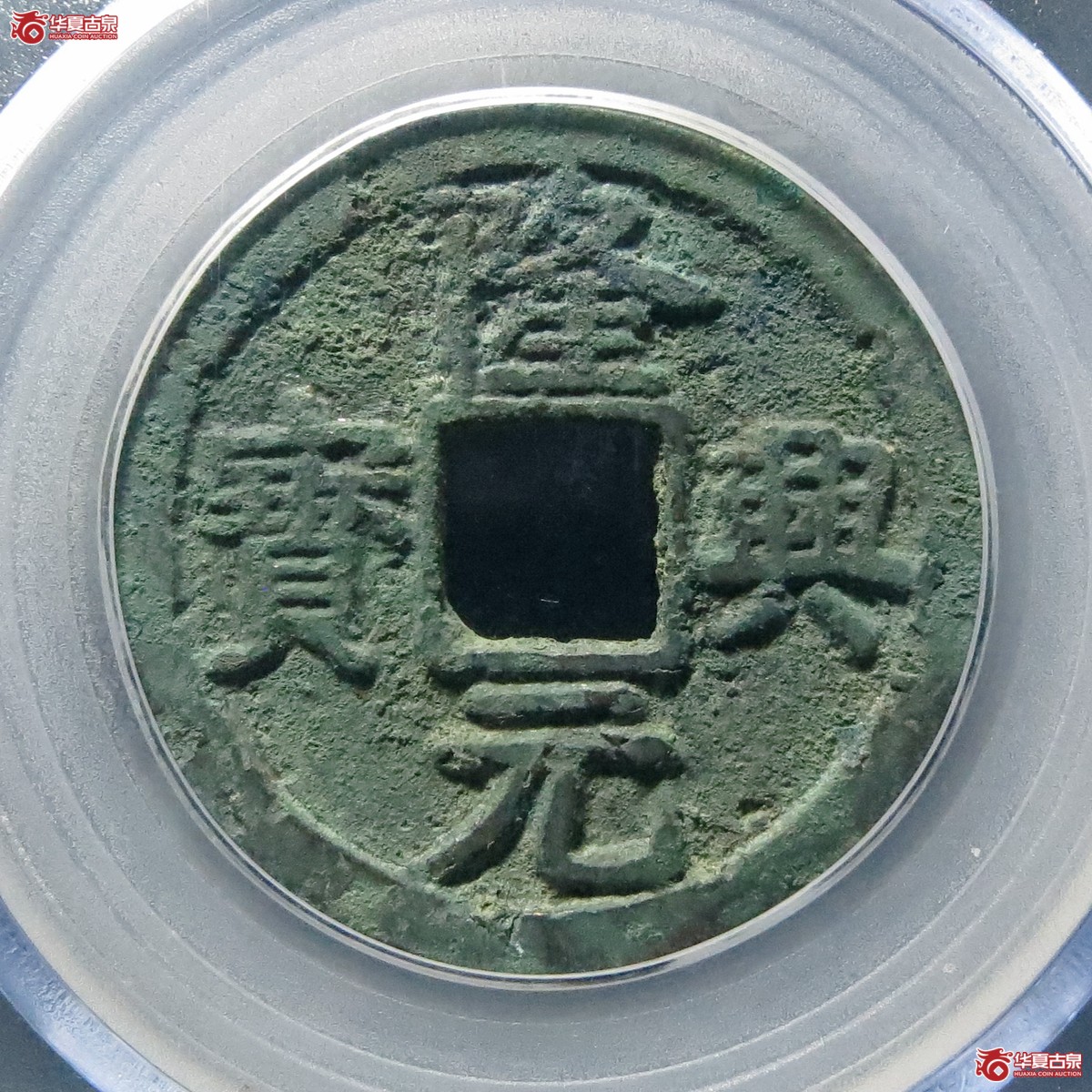 隆兴元宝折二楷书（公博评级 美80） 【北京公博】