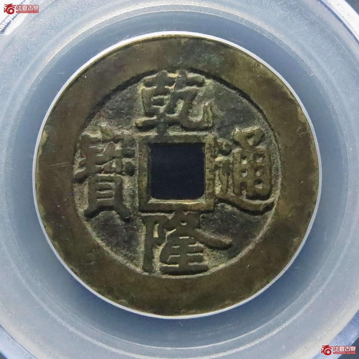 乾隆通宝宝泉大样单点通（公博评级 美82） 【北京公博】