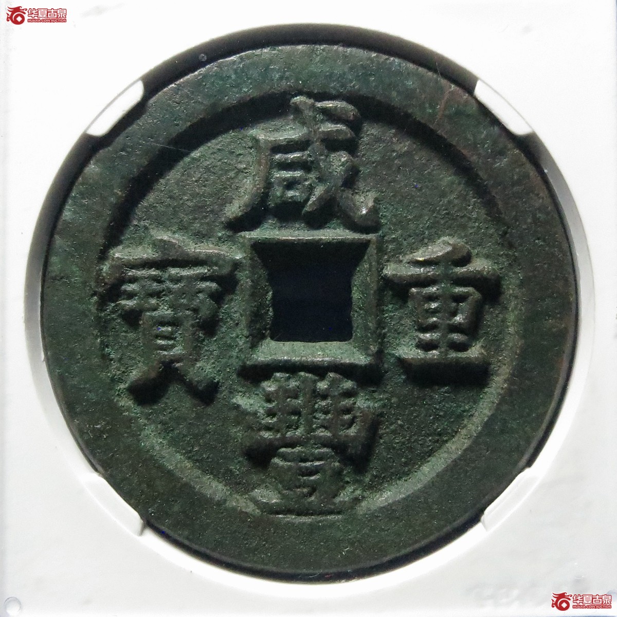 咸丰重宝宝直五十（公博评级 美85） 【北京公博】