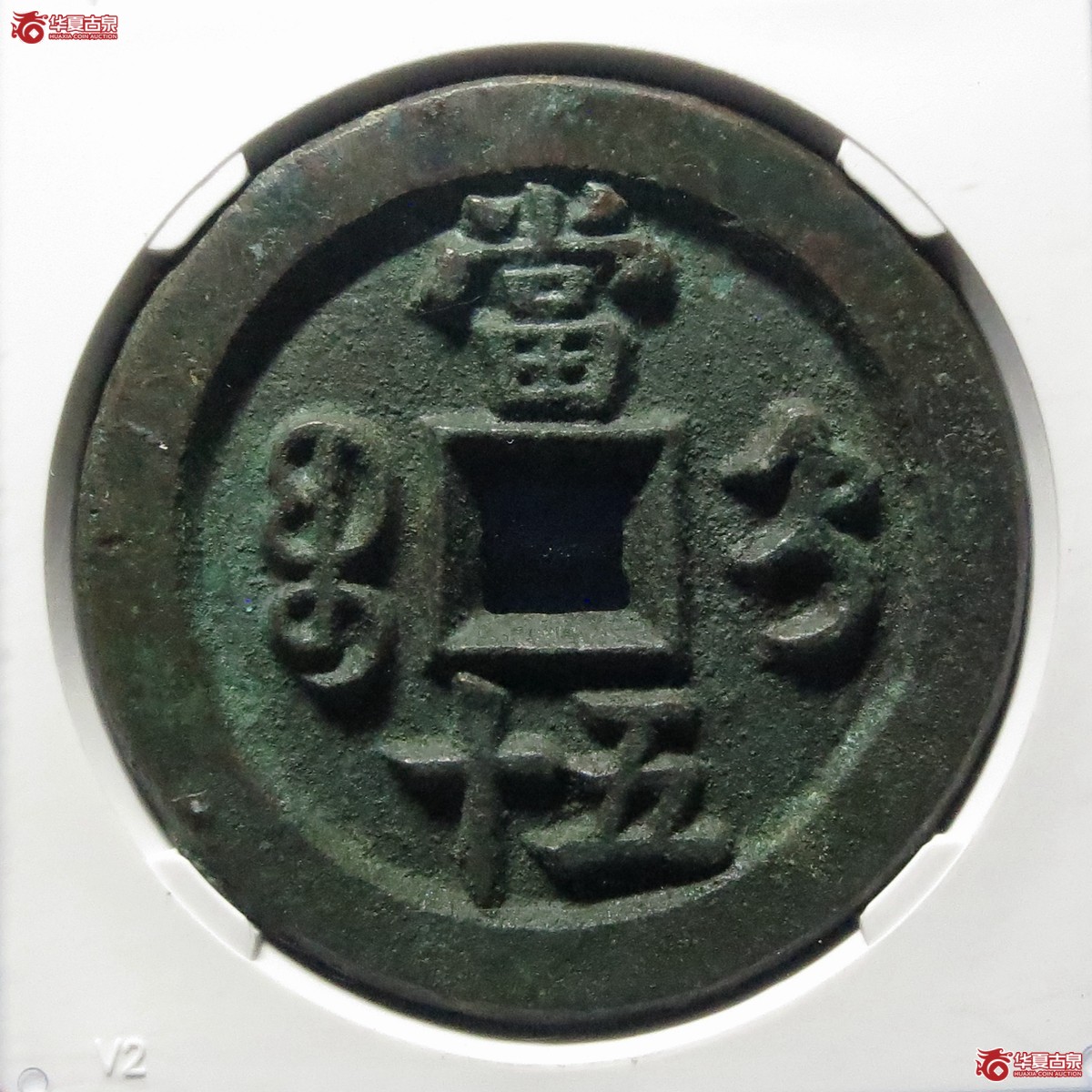咸丰重宝宝直五十（公博评级 美85） 【北京公博】