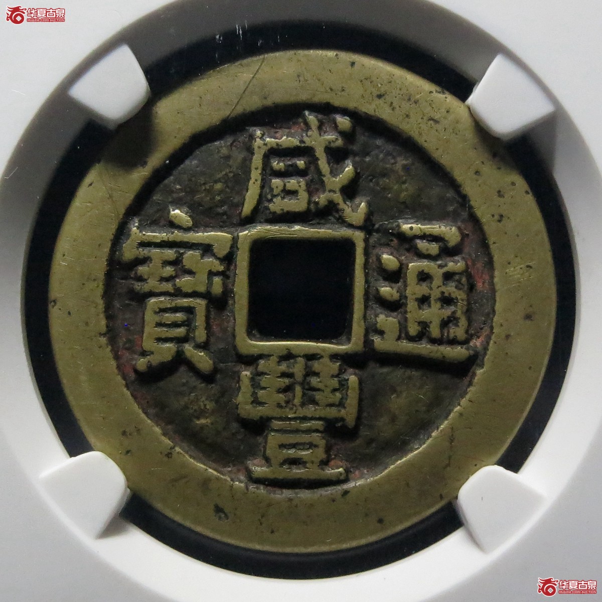 咸丰通宝宫钱宝源大样（公博评级 美82） 【北京公博】