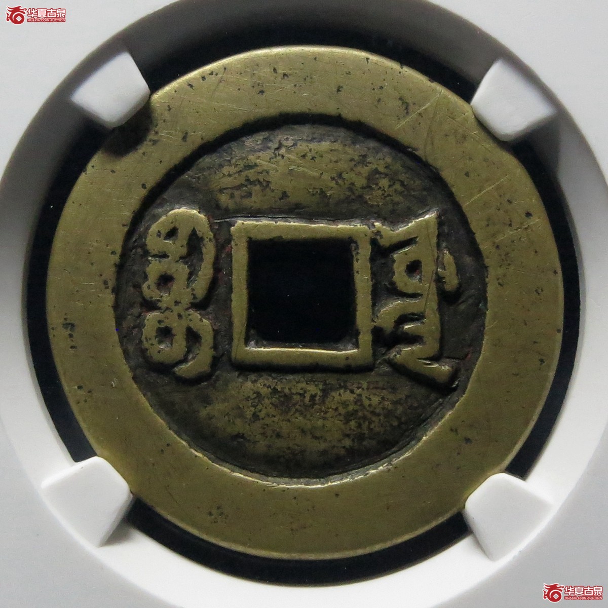 咸丰通宝宫钱宝源大样（公博评级 美82） 【北京公博】