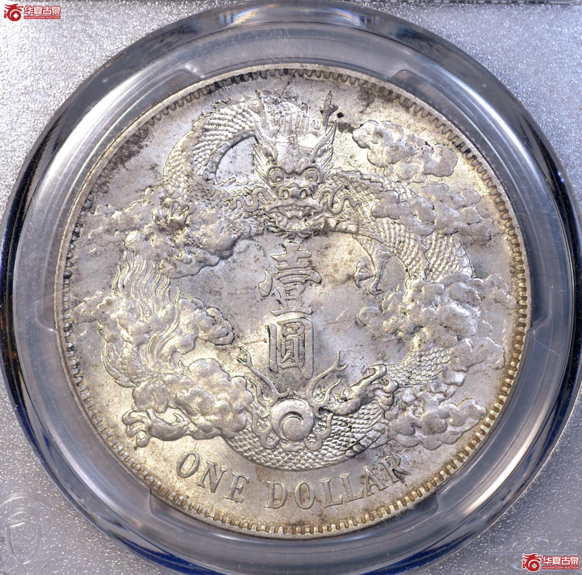 P001 PCGS MS62 宣统三年大清银币 高边深打 黄油细节佳 铸纹依稀可见
