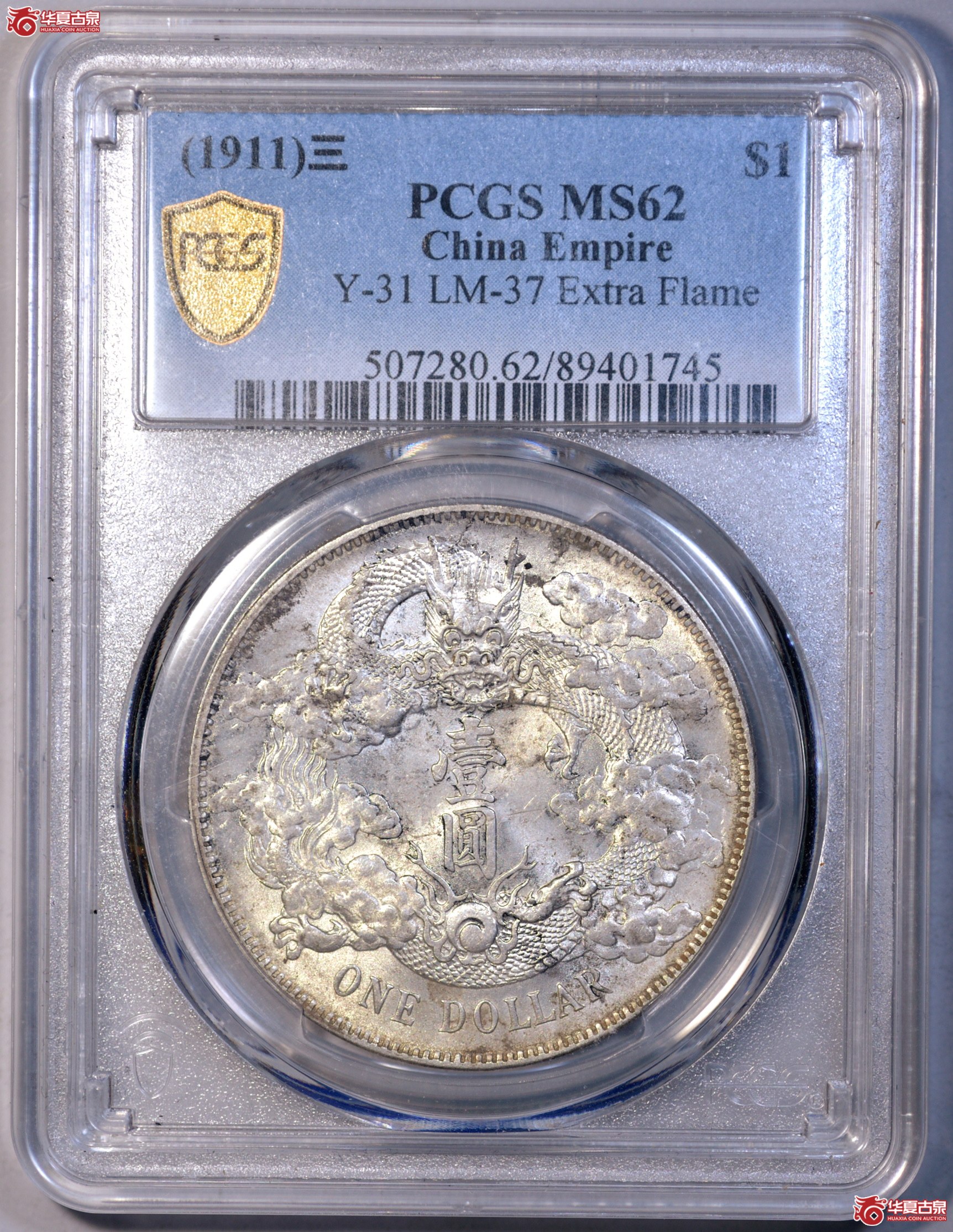 P001 PCGS MS62 宣统三年大清银币 高边深打 黄油细节佳 铸纹依稀可见