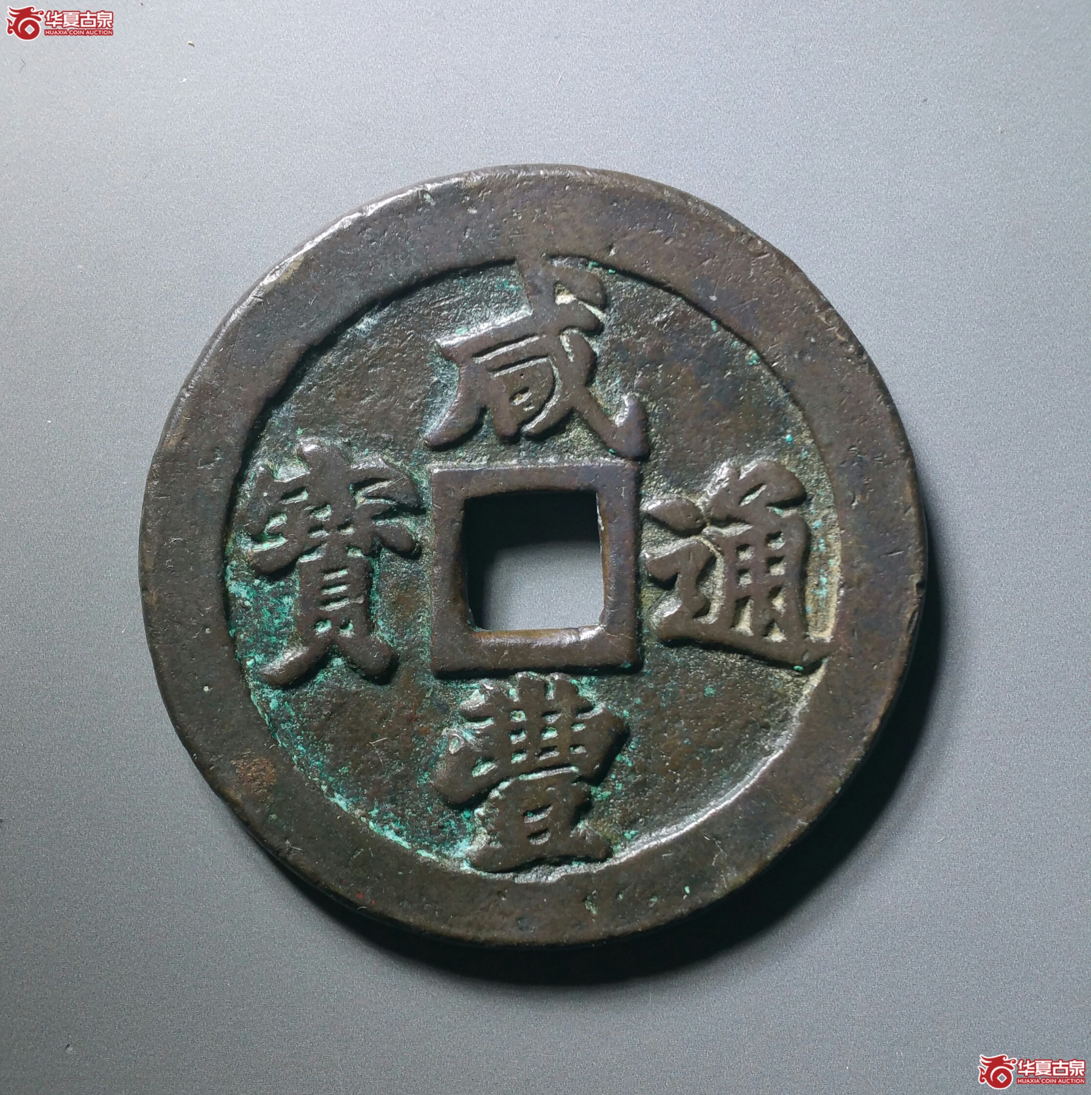 咸丰通宝宝福二十（发货地济南1）