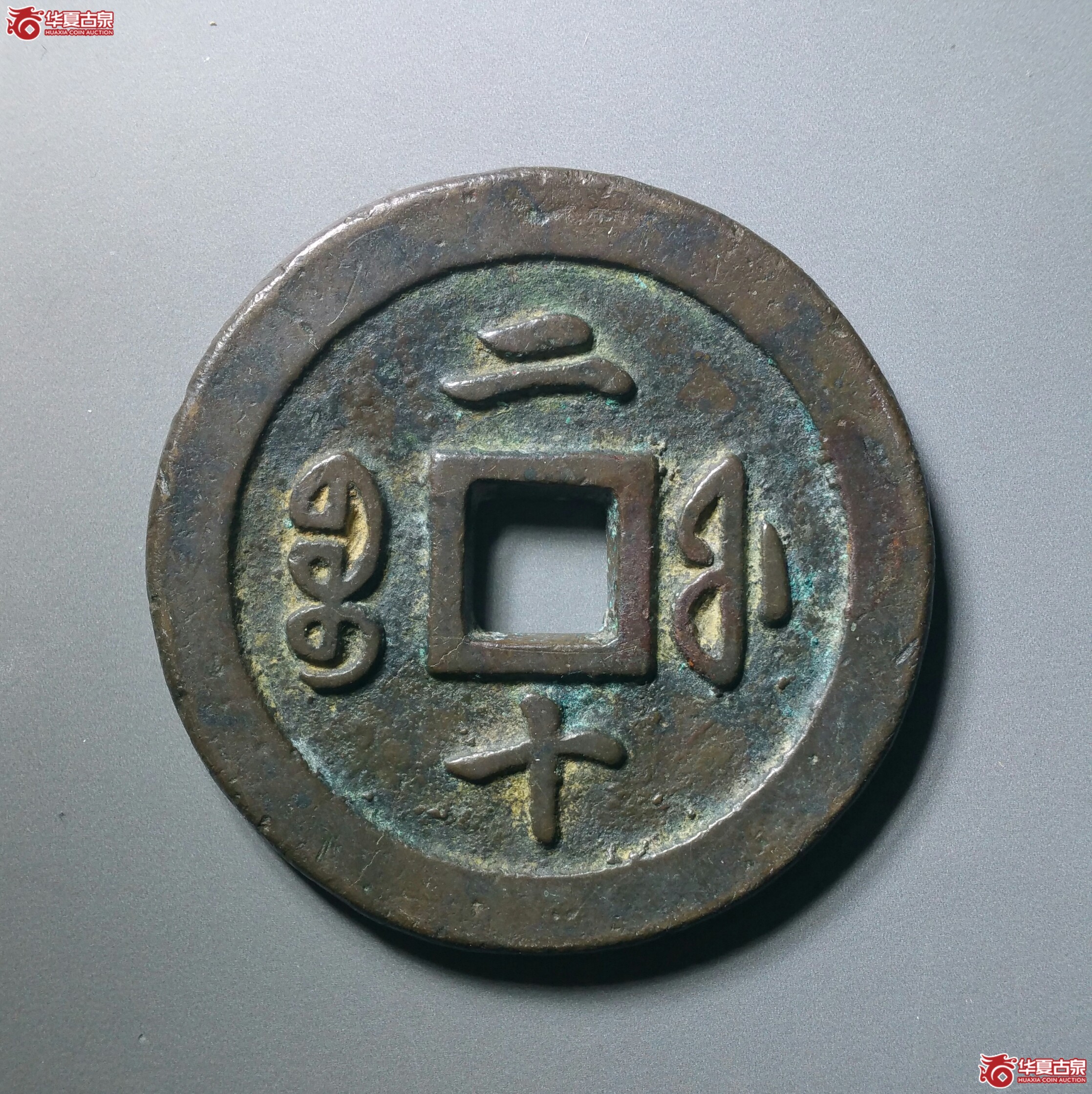 咸丰通宝宝福二十（发货地济南1）