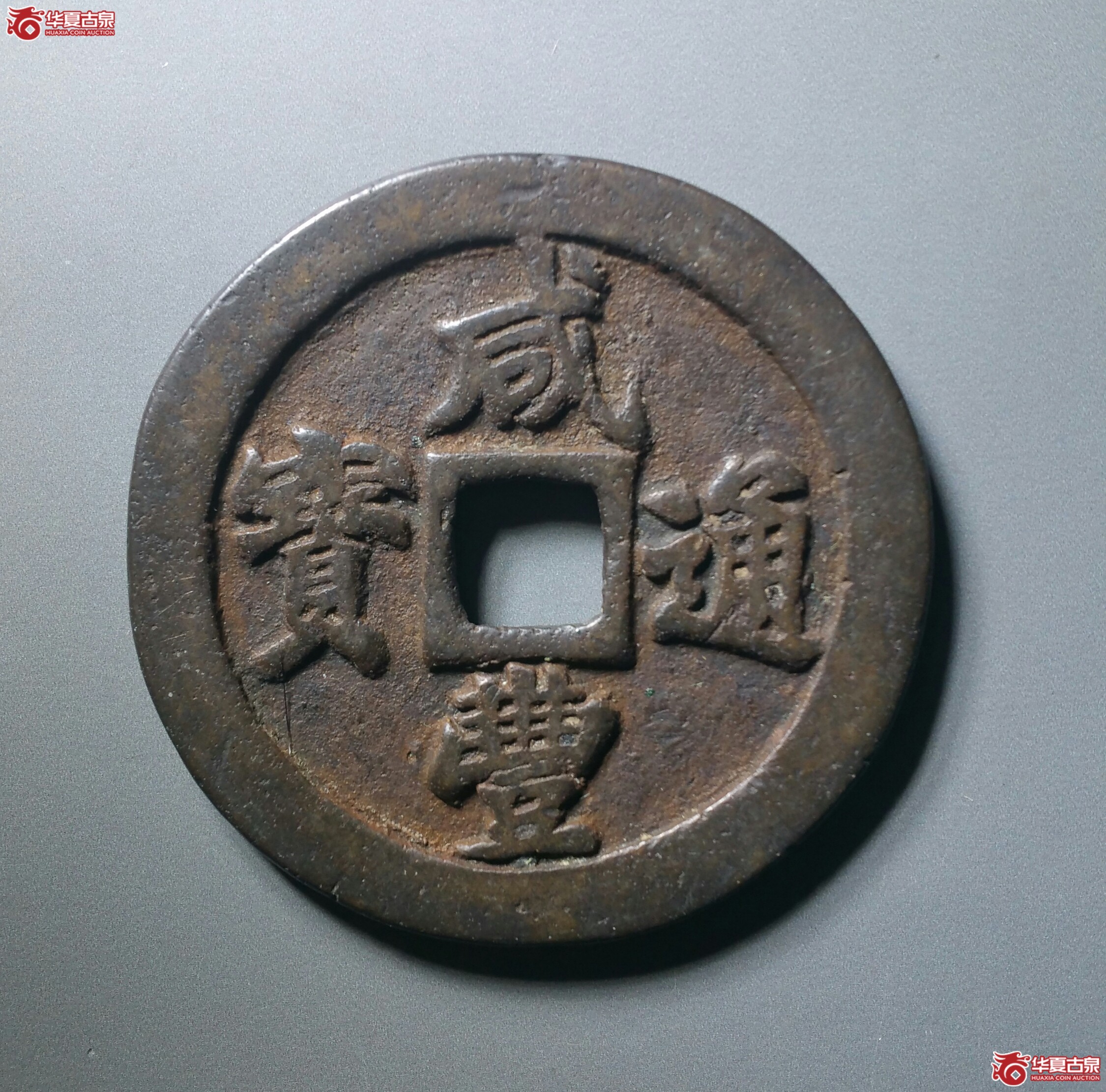 咸丰通宝宝福二十（发货地济南1）