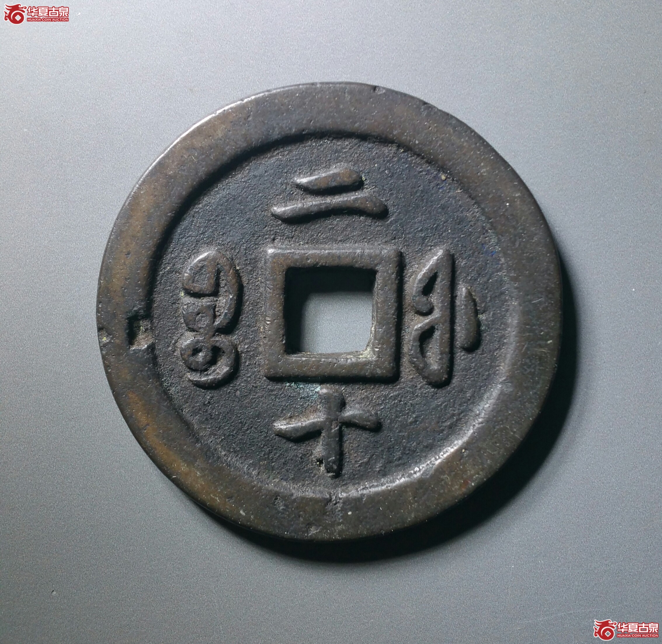 咸丰通宝宝福二十（发货地济南1）